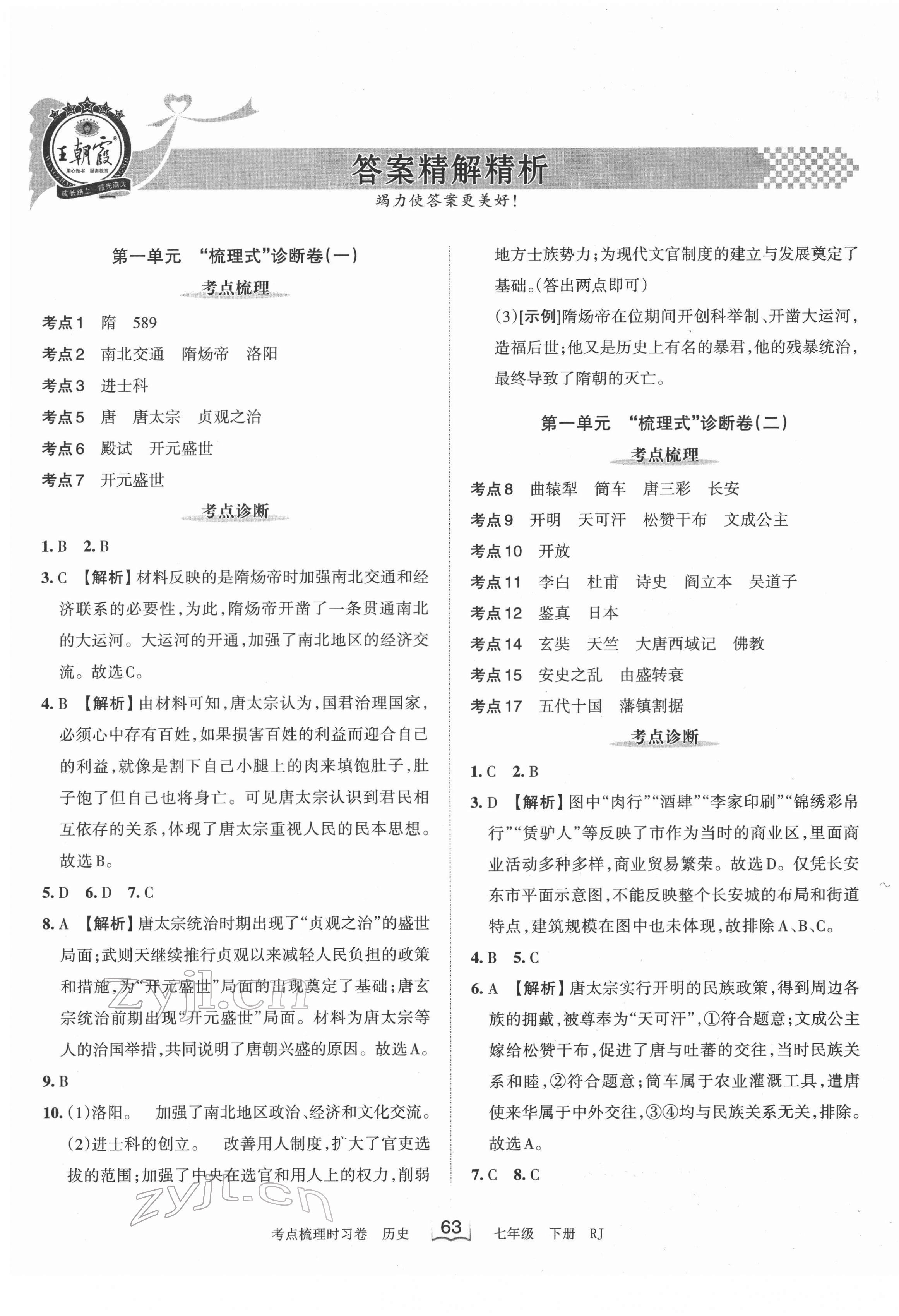 2022年王朝霞考点梳理时习卷七年级历史下册人教版 第1页