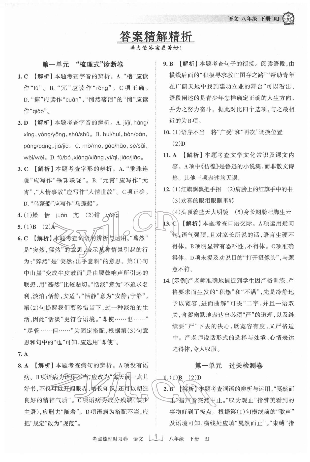 2022年王朝霞考点梳理时习卷八年级语文下册人教版 第1页