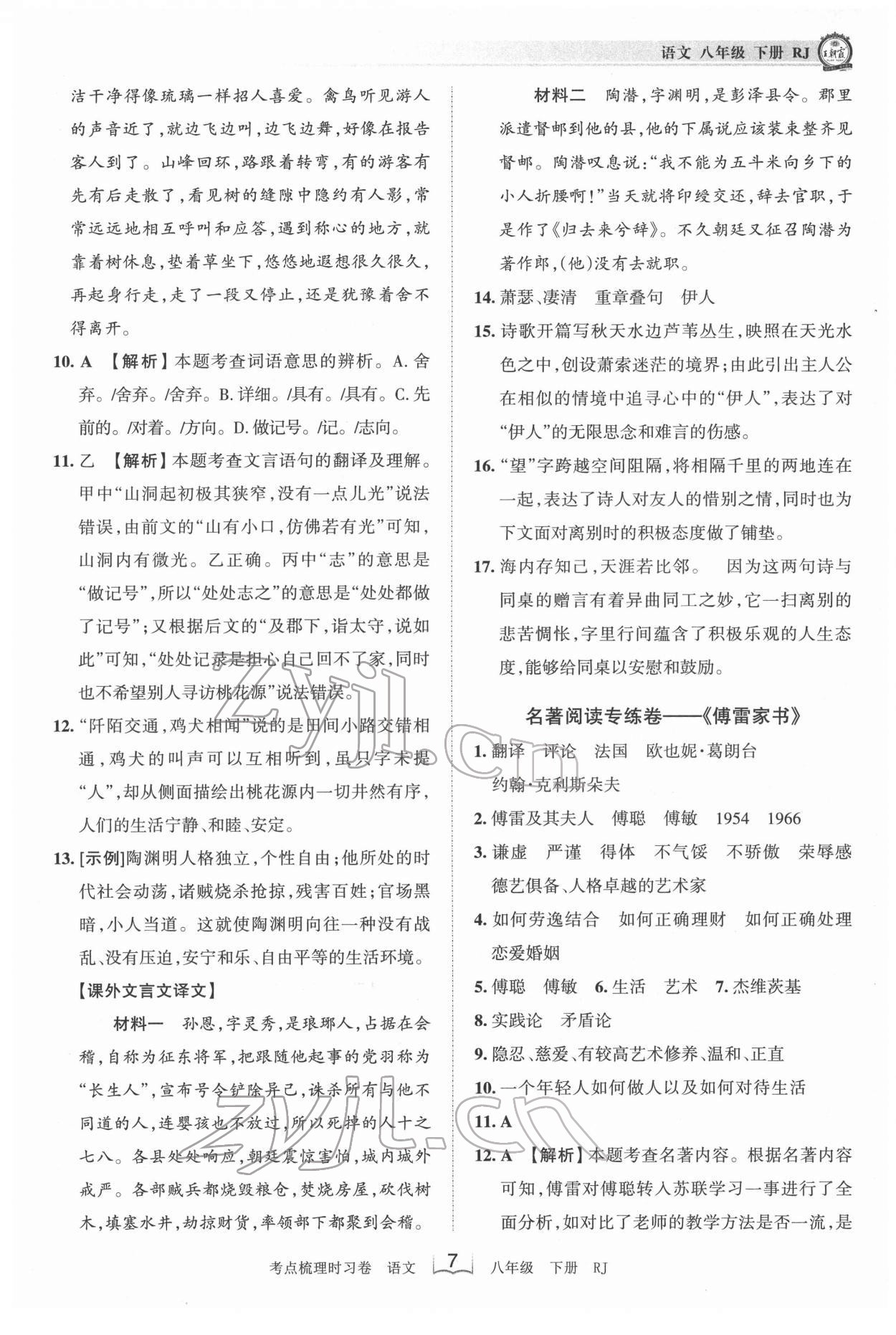 2022年王朝霞考点梳理时习卷八年级语文下册人教版 第7页