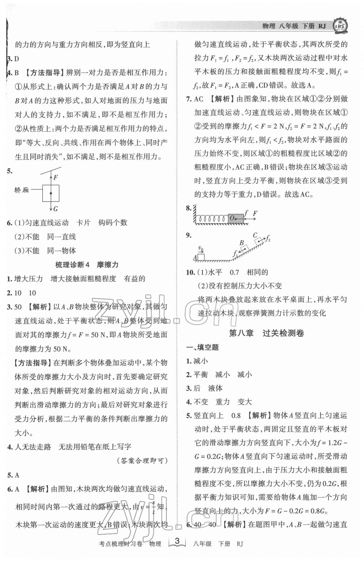 2022年王朝霞考点梳理时习卷八年级物理下册人教版 第3页