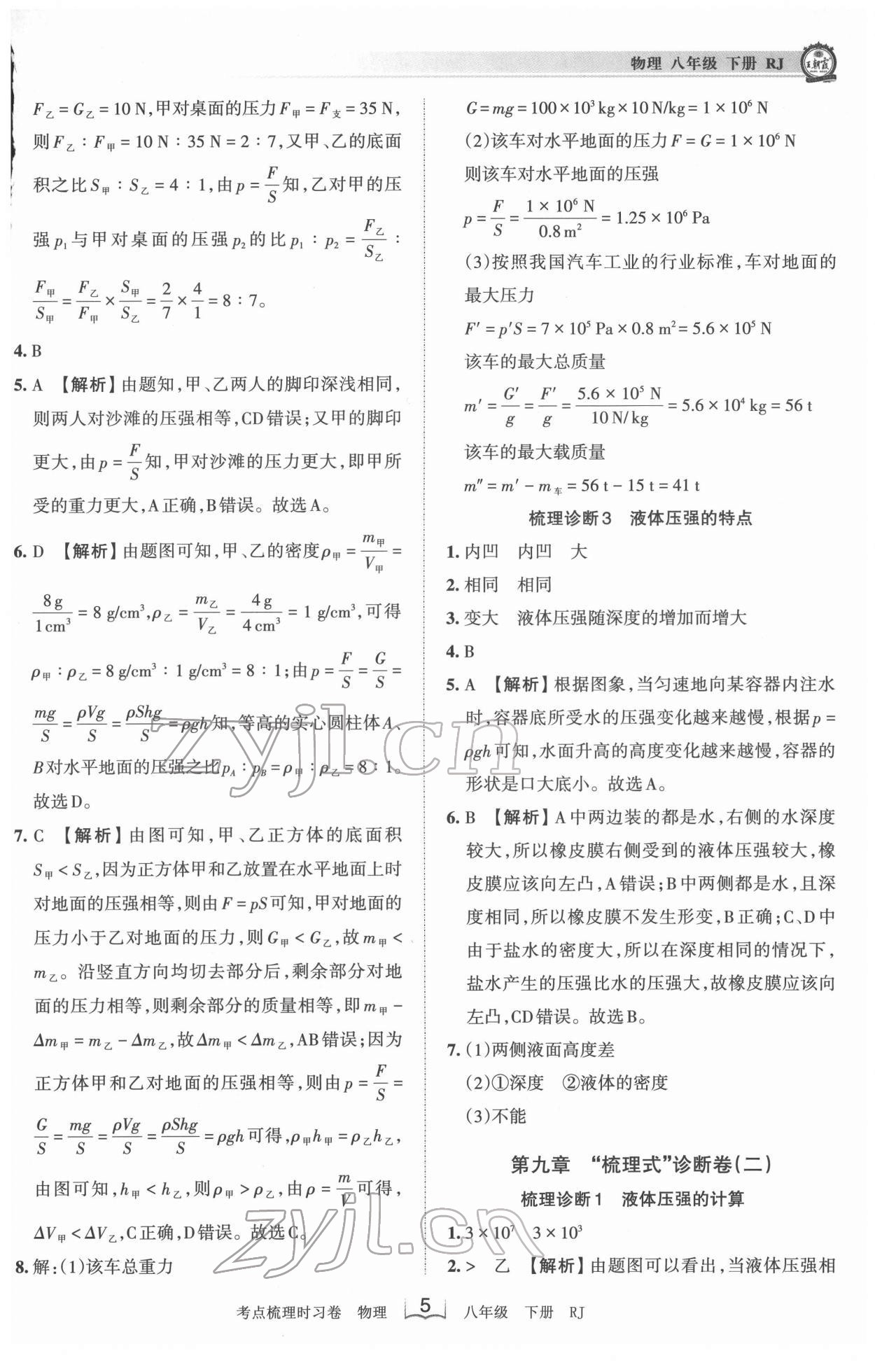 2022年王朝霞考点梳理时习卷八年级物理下册人教版 第5页