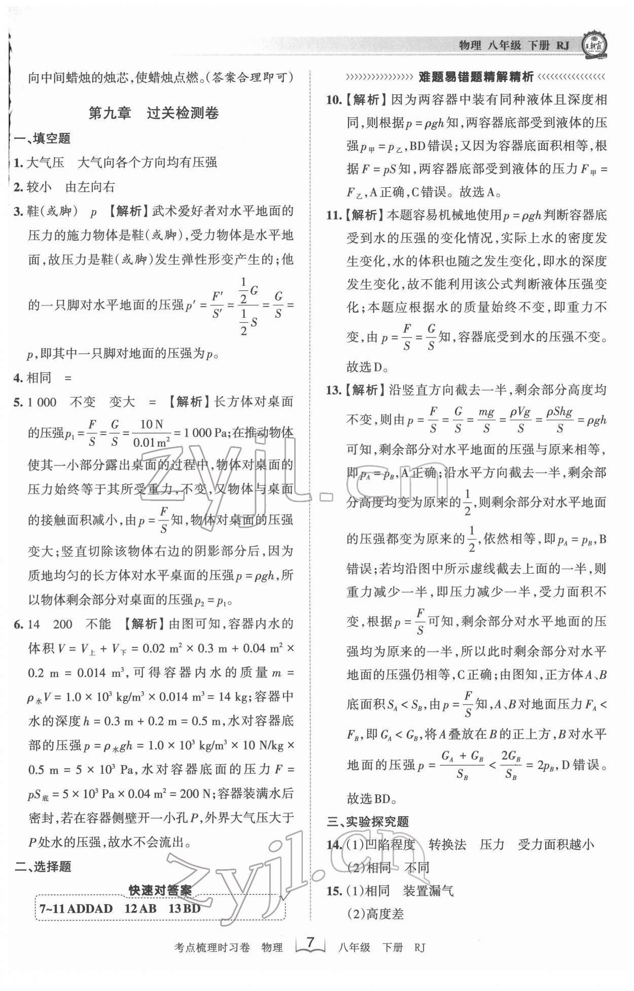 2022年王朝霞考点梳理时习卷八年级物理下册人教版 第7页