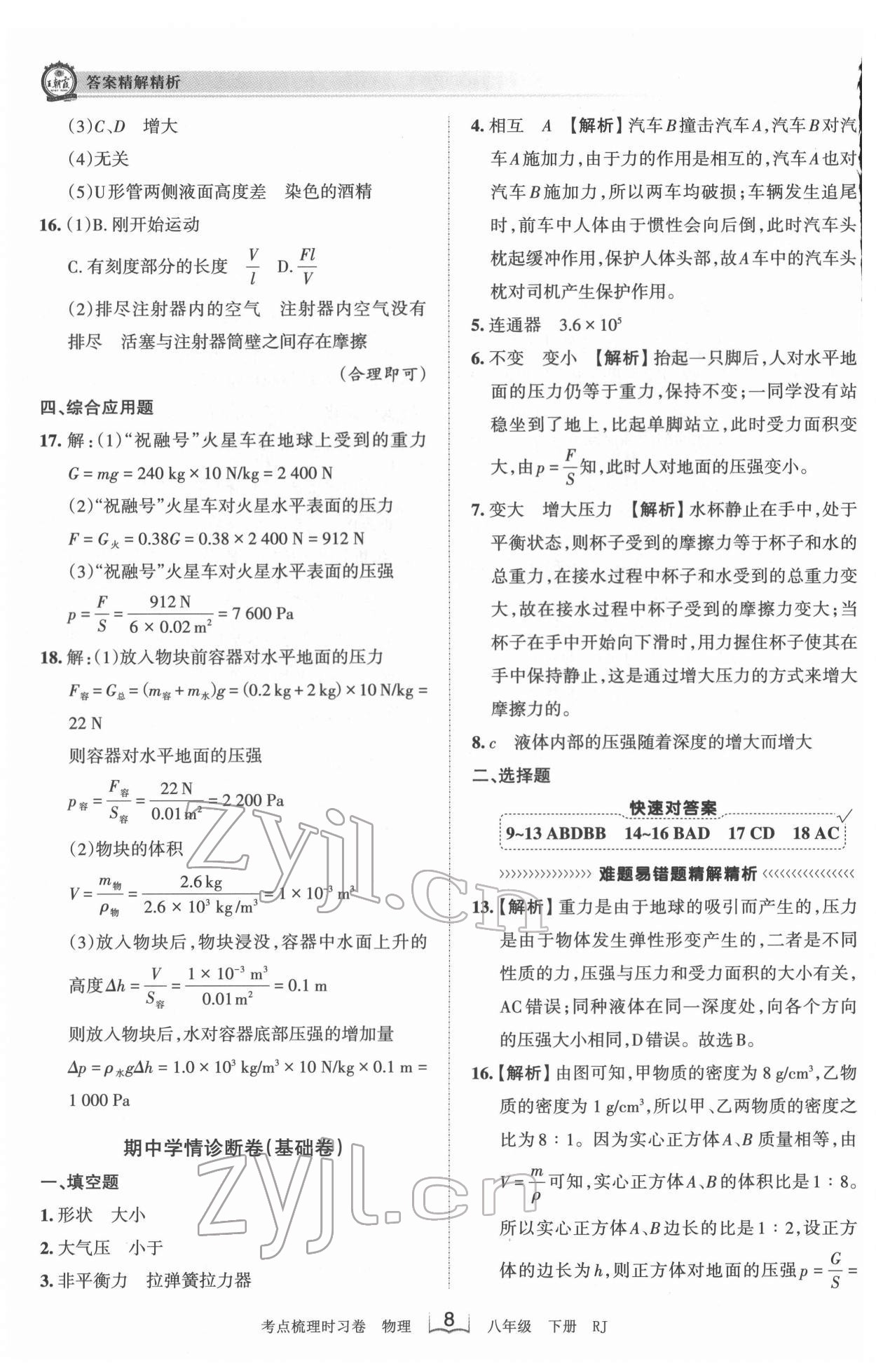 2022年王朝霞考点梳理时习卷八年级物理下册人教版 第8页