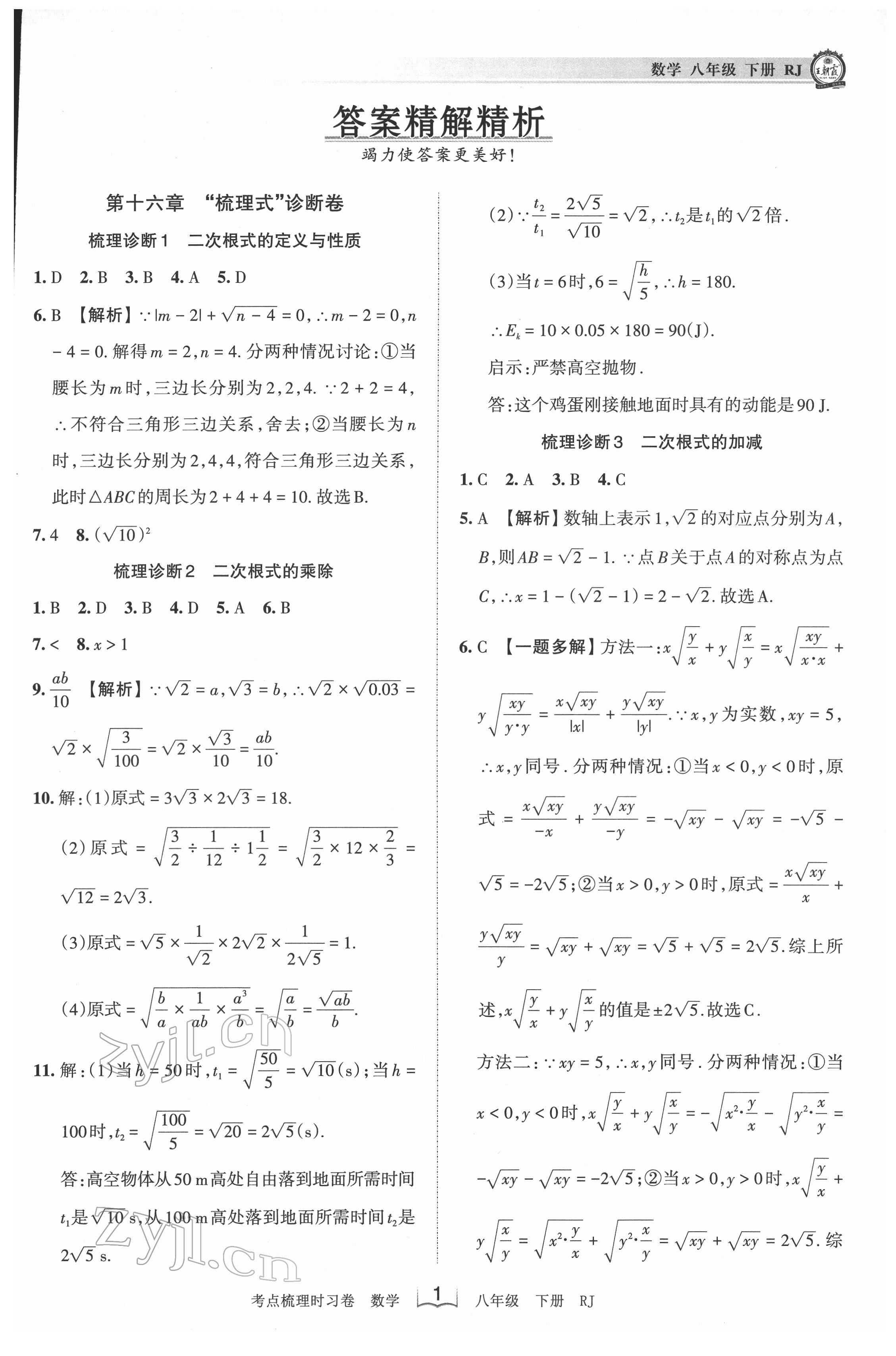 2022年王朝霞考点梳理时习卷八年级数学下册人教版 第1页