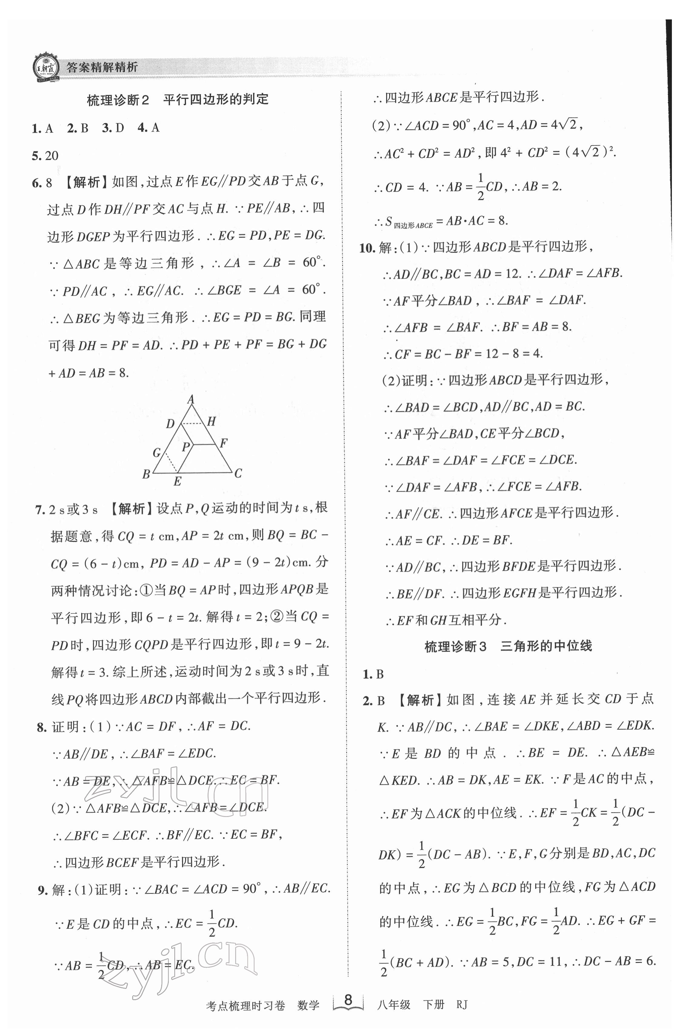 2022年王朝霞考点梳理时习卷八年级数学下册人教版 第8页