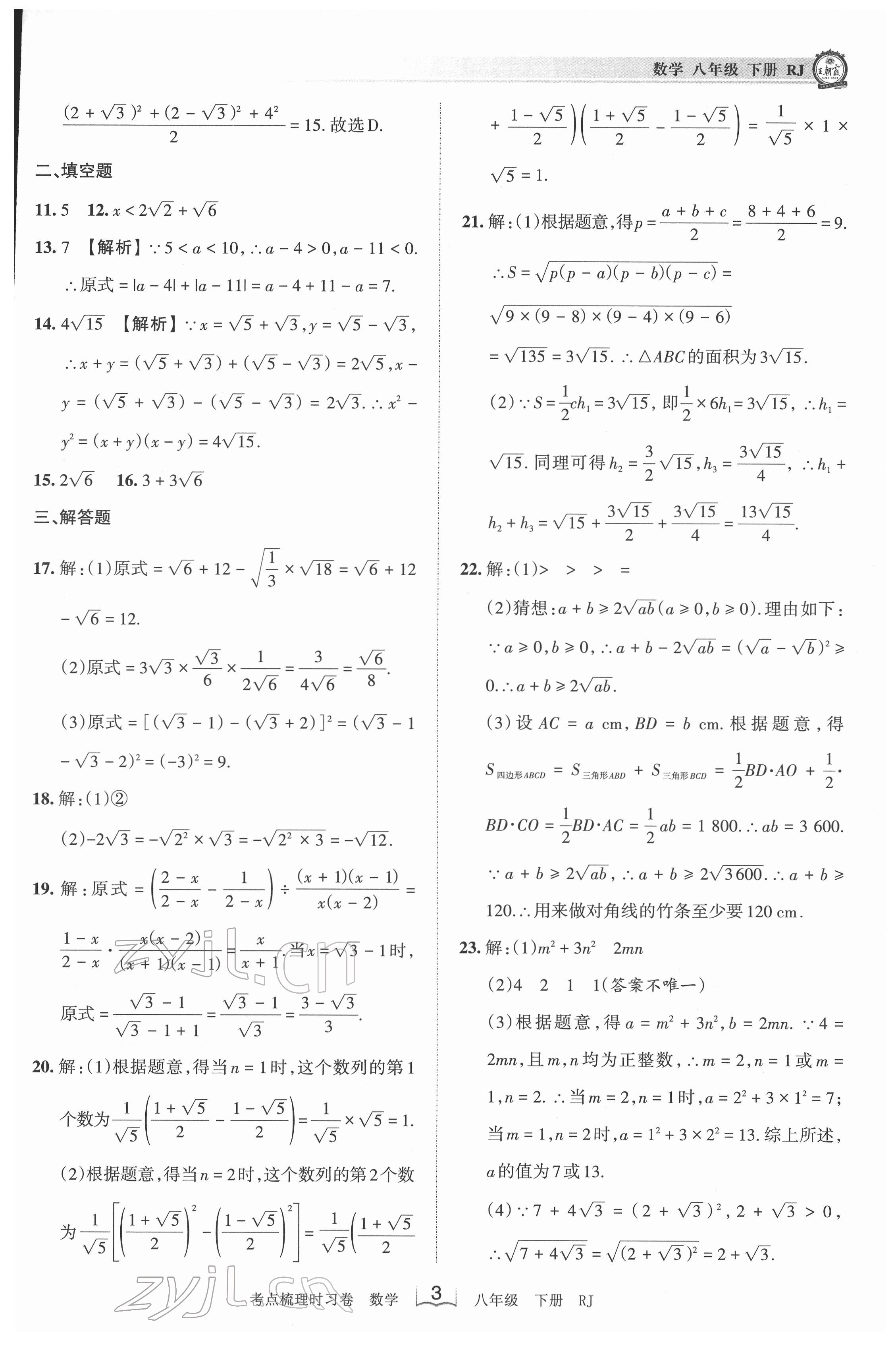 2022年王朝霞考点梳理时习卷八年级数学下册人教版 第3页