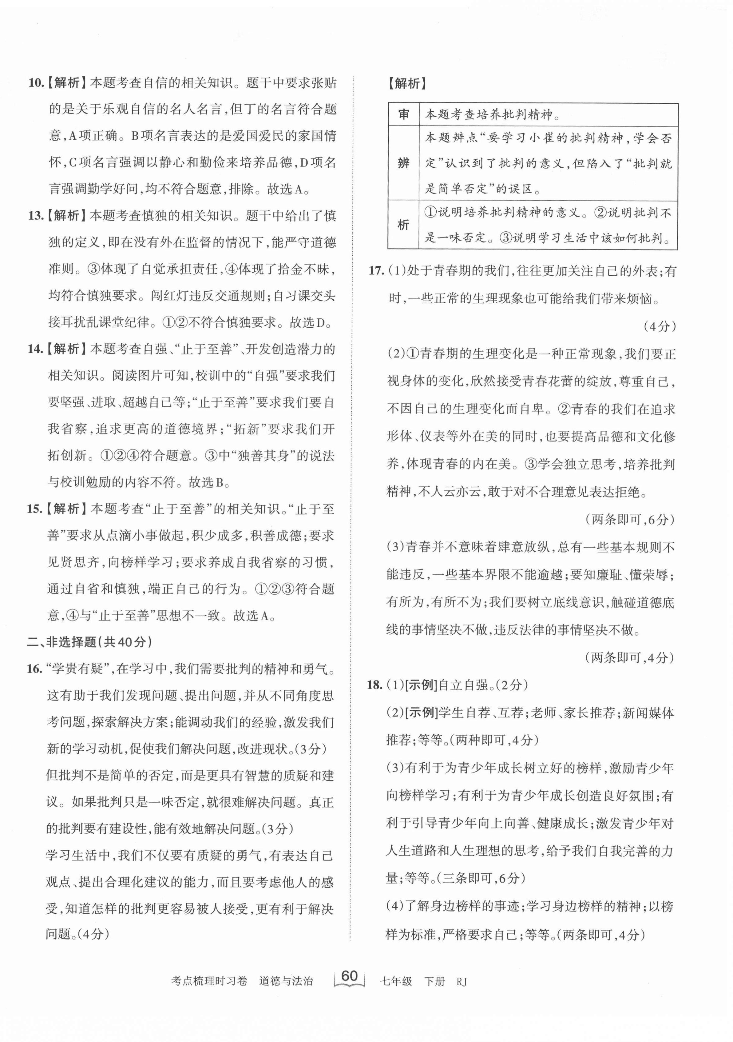 2022年王朝霞考点梳理时习卷七年级道德与法治下册人教版 第2页