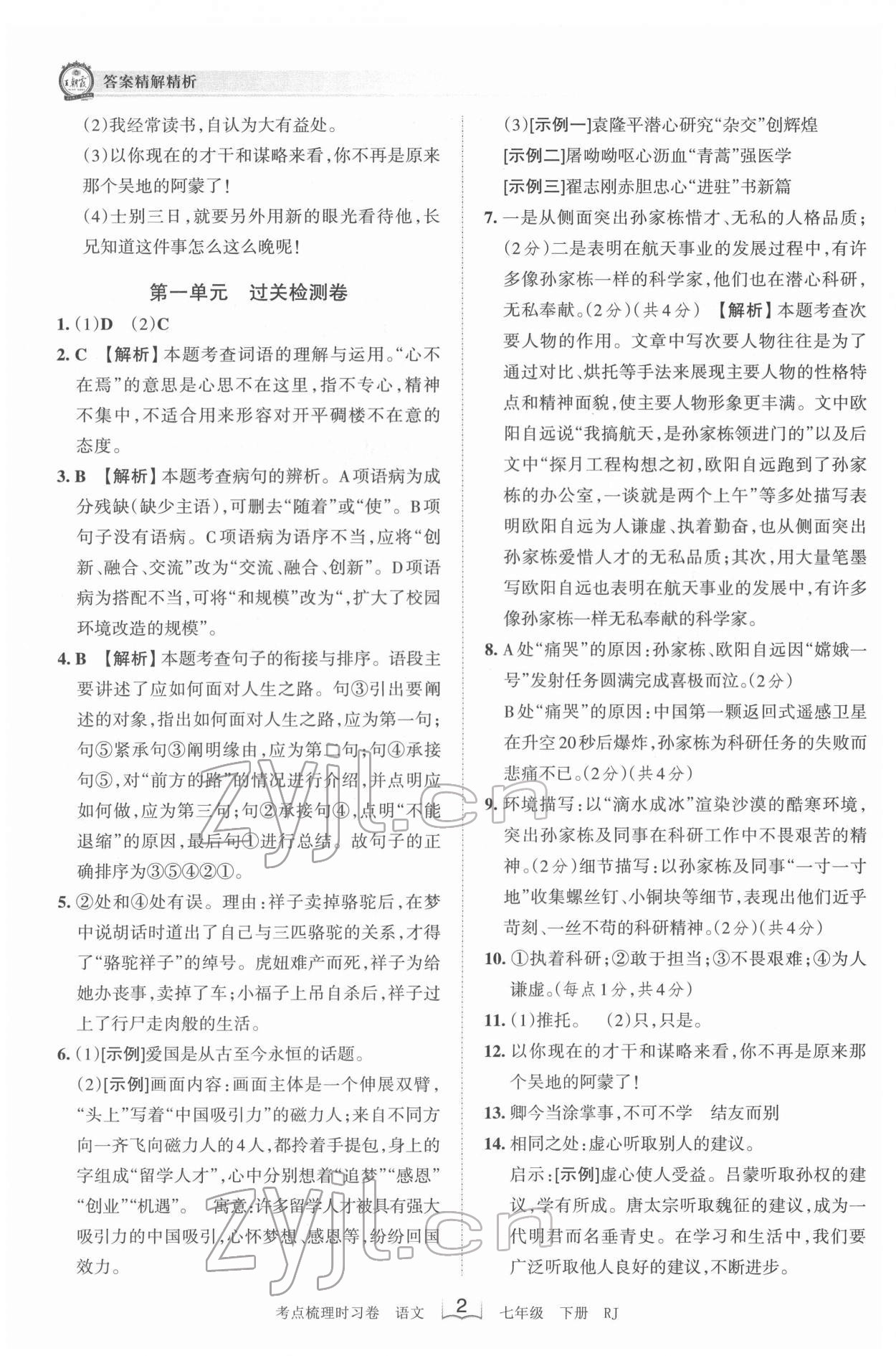 2022年王朝霞考点梳理时习卷七年级语文下册人教版 第2页
