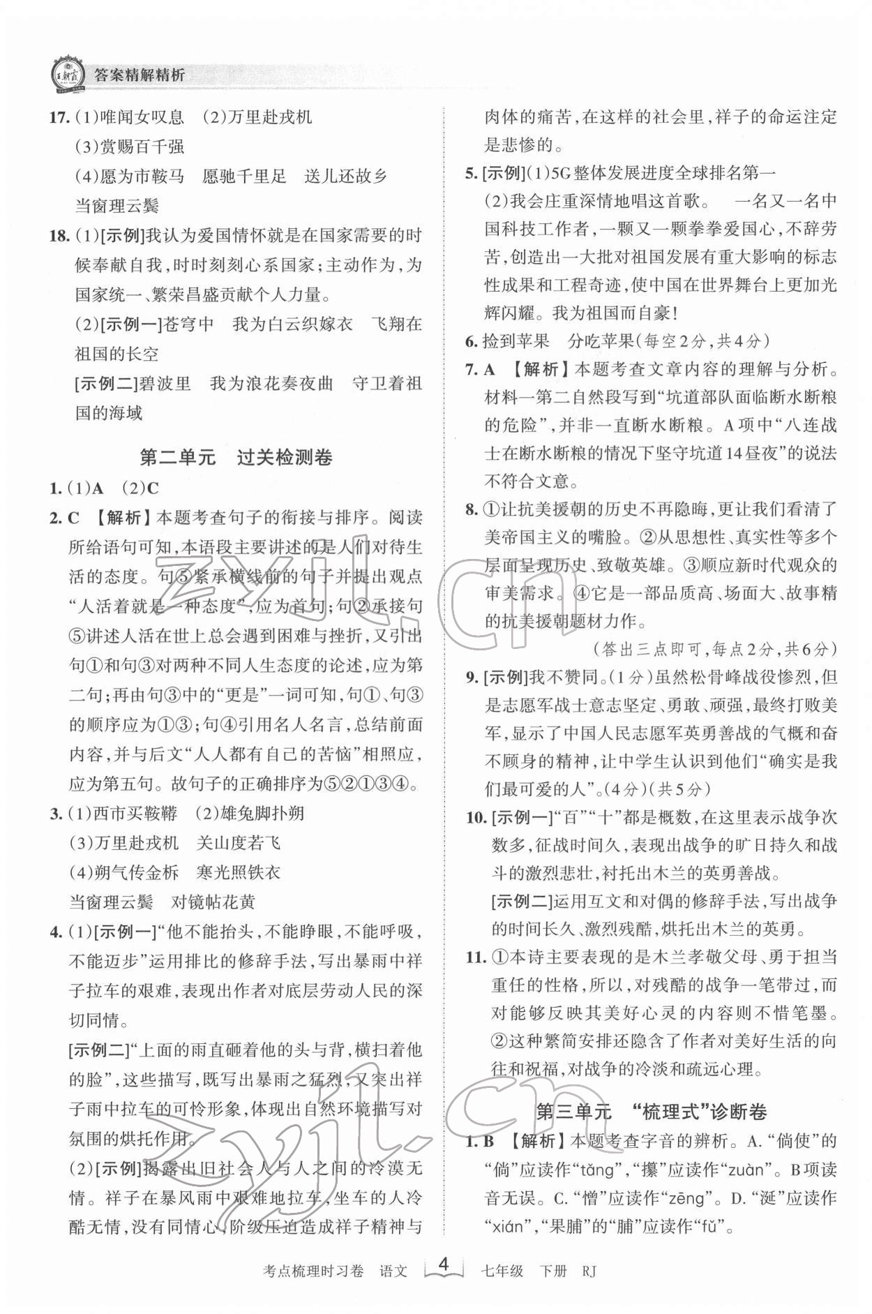 2022年王朝霞考点梳理时习卷七年级语文下册人教版 第4页