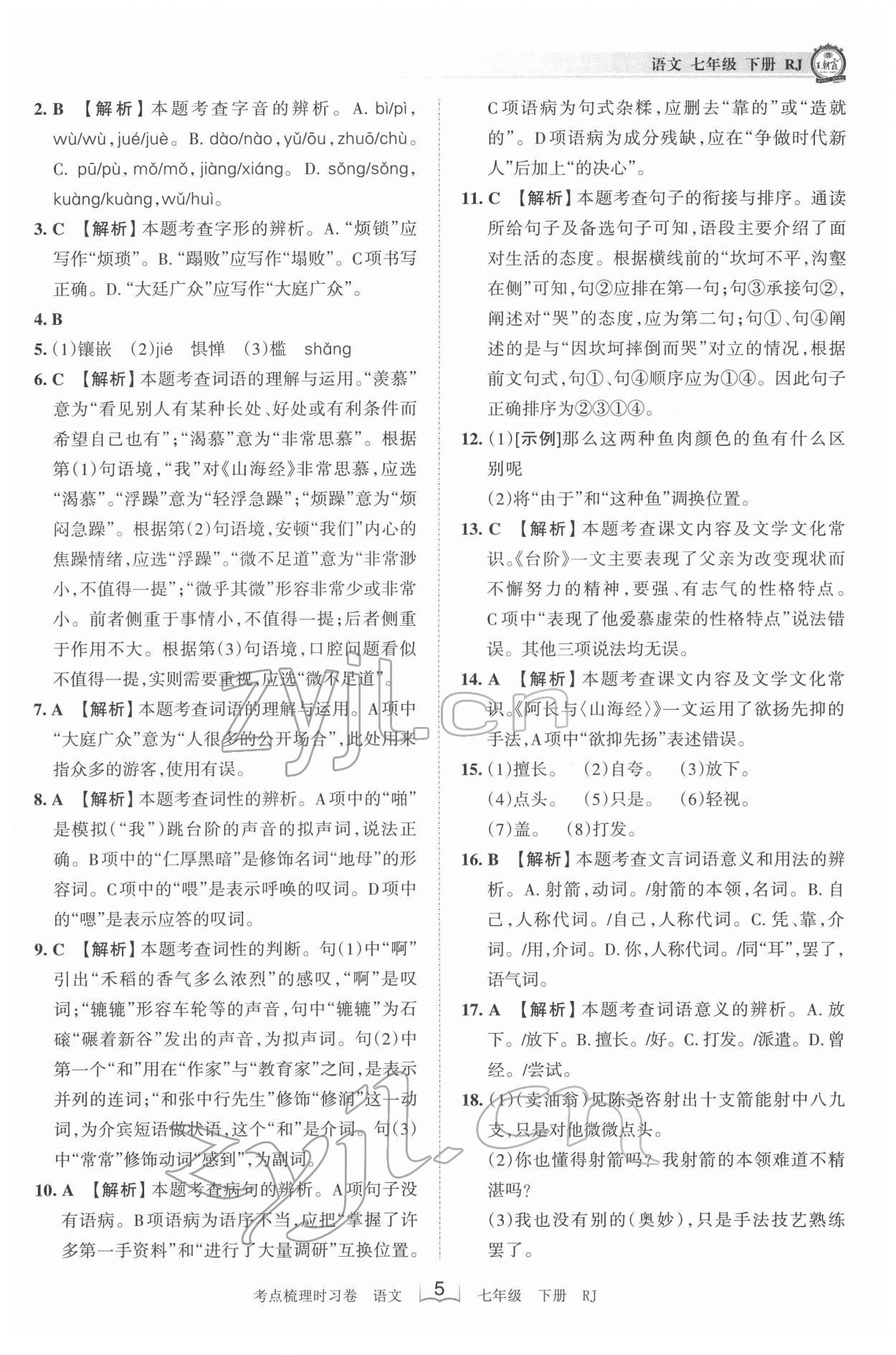 2022年王朝霞考点梳理时习卷七年级语文下册人教版 第5页