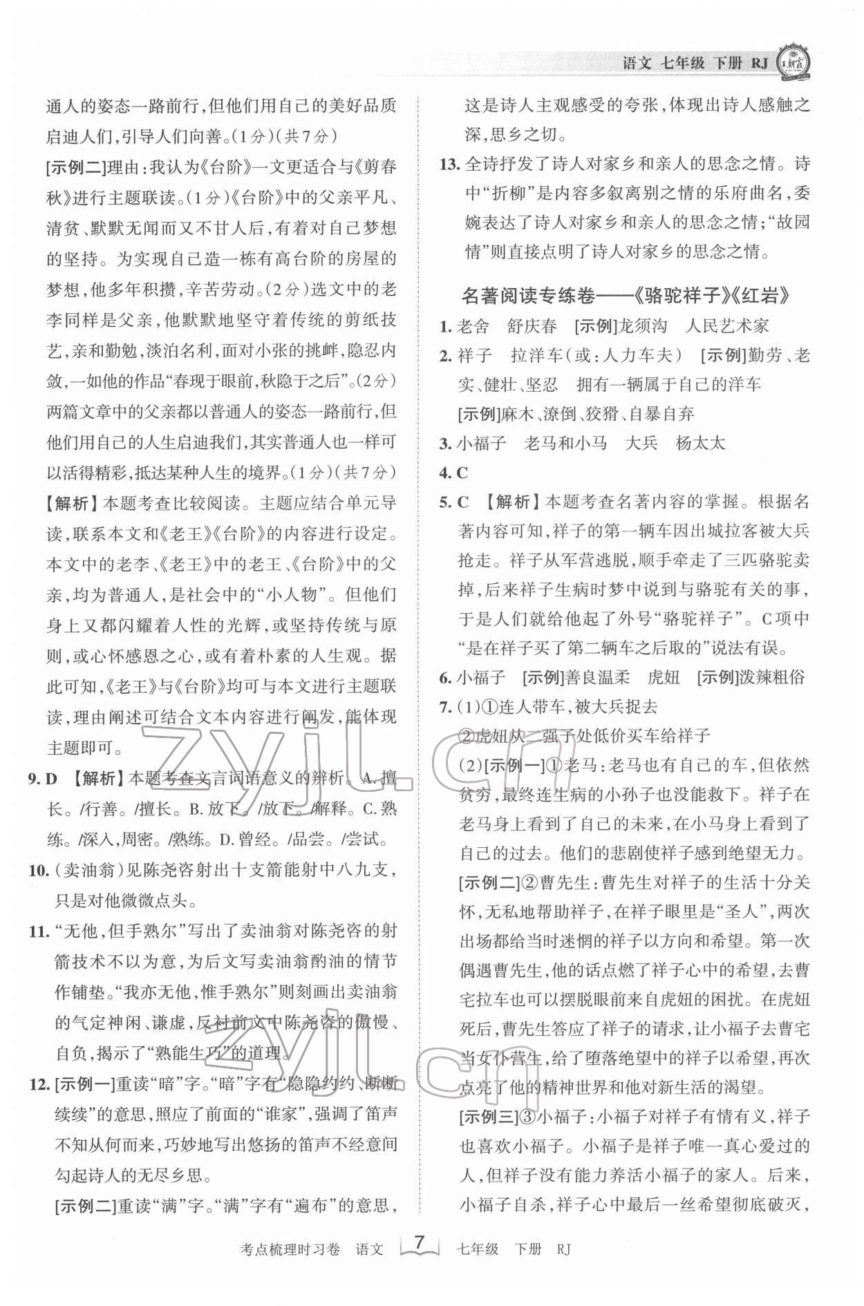 2022年王朝霞考点梳理时习卷七年级语文下册人教版 第7页