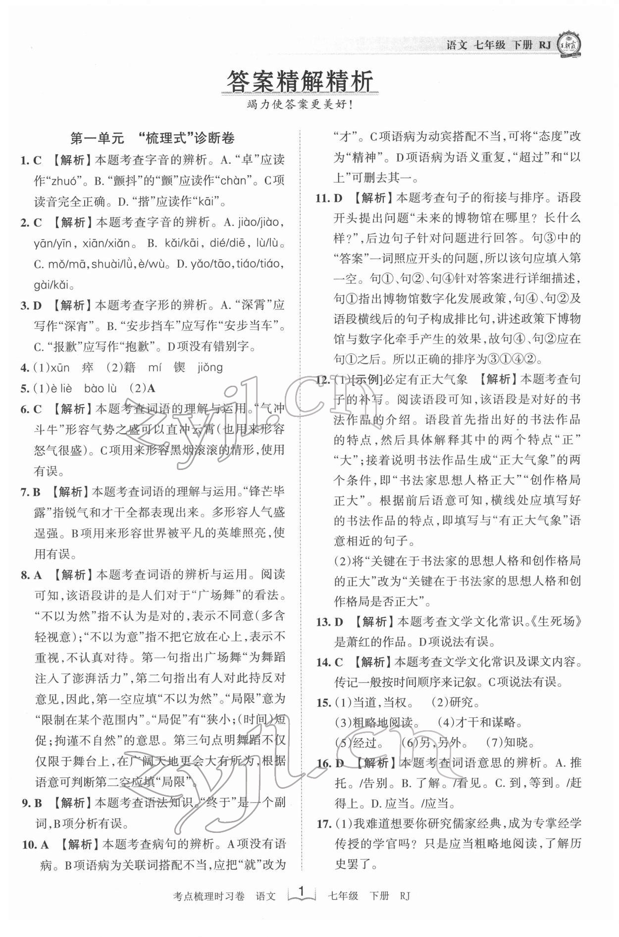 2022年王朝霞考点梳理时习卷七年级语文下册人教版 第1页