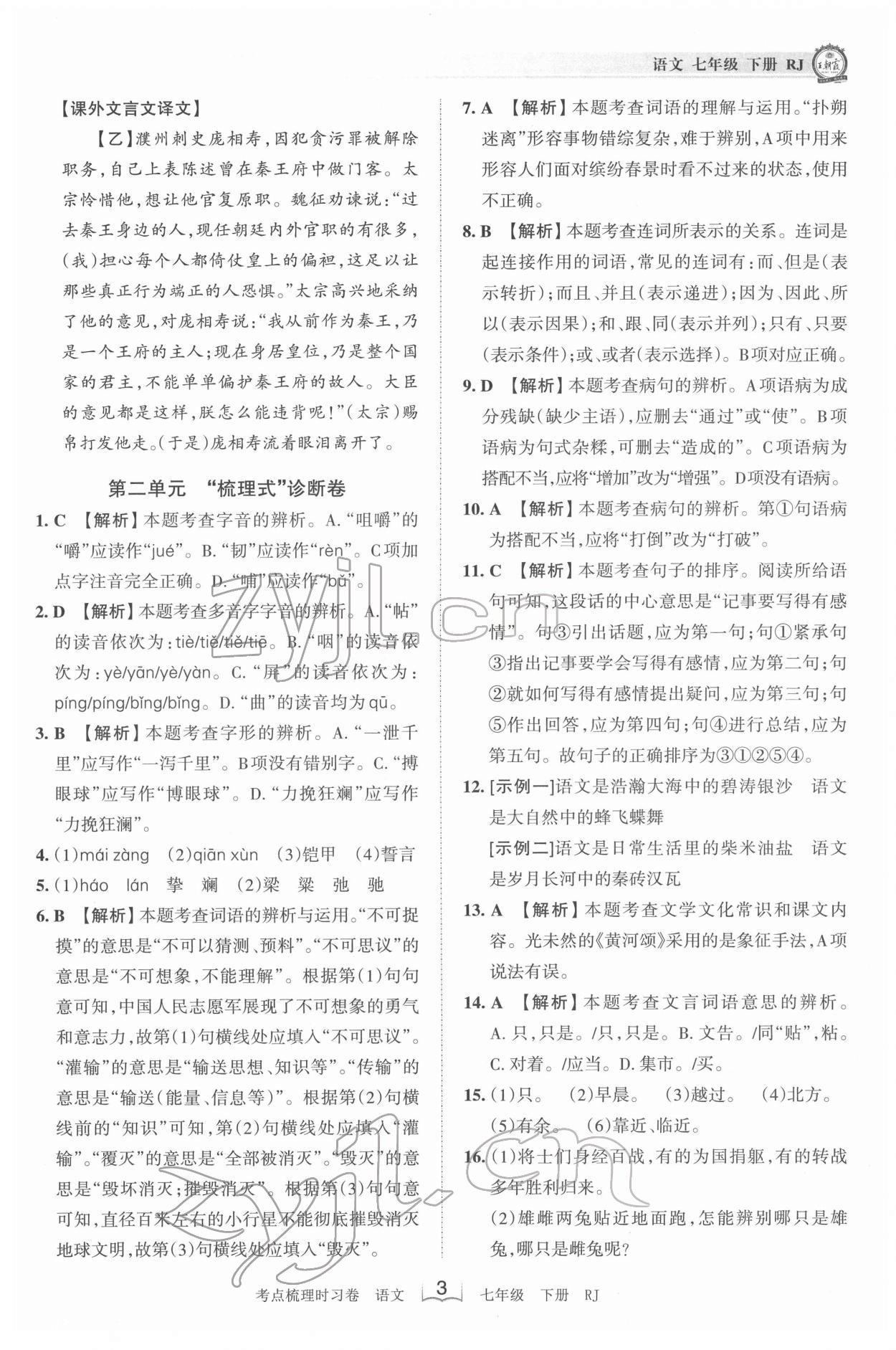 2022年王朝霞考点梳理时习卷七年级语文下册人教版 第3页