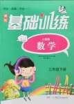 2022年同步实践评价课程基础训练湖南少年儿童出版社三年级数学下册人教版