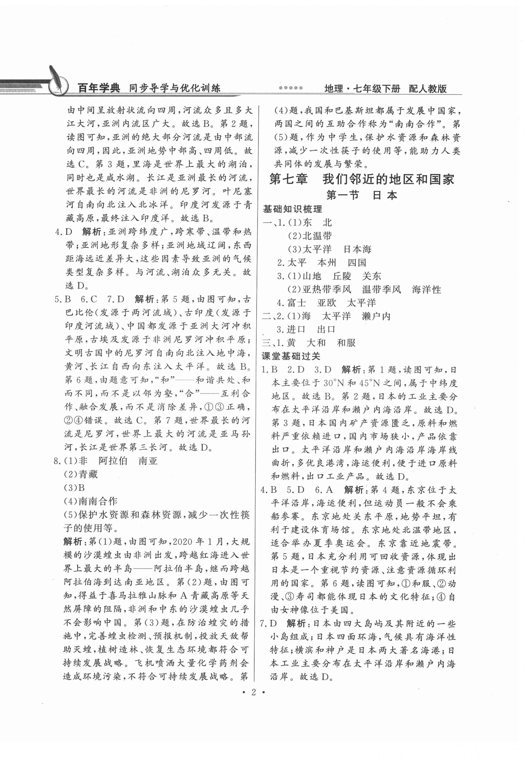 2022年同步导学与优化训练七年级地理下册人教版 第2页