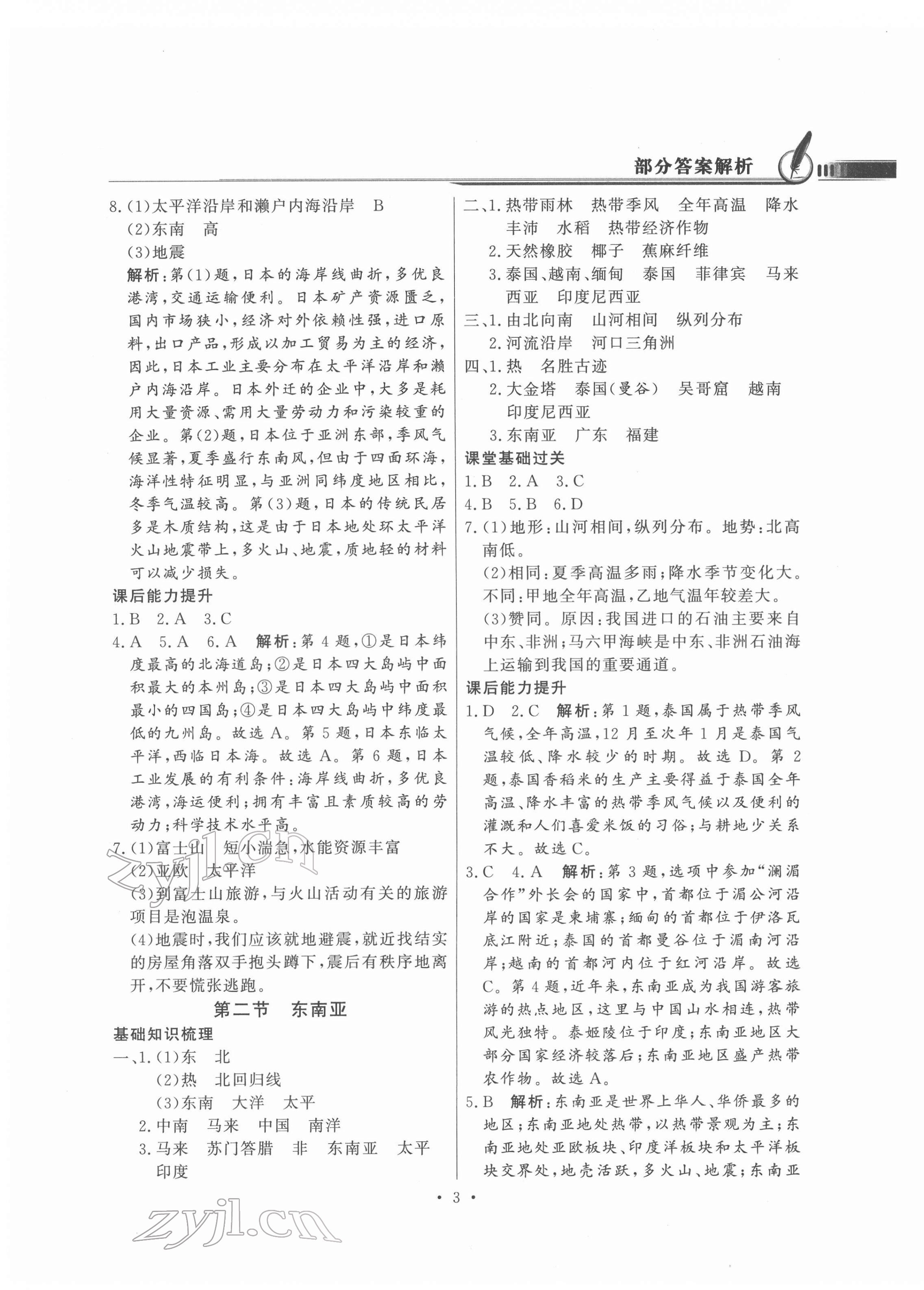 2022年同步导学与优化训练七年级地理下册人教版 第3页