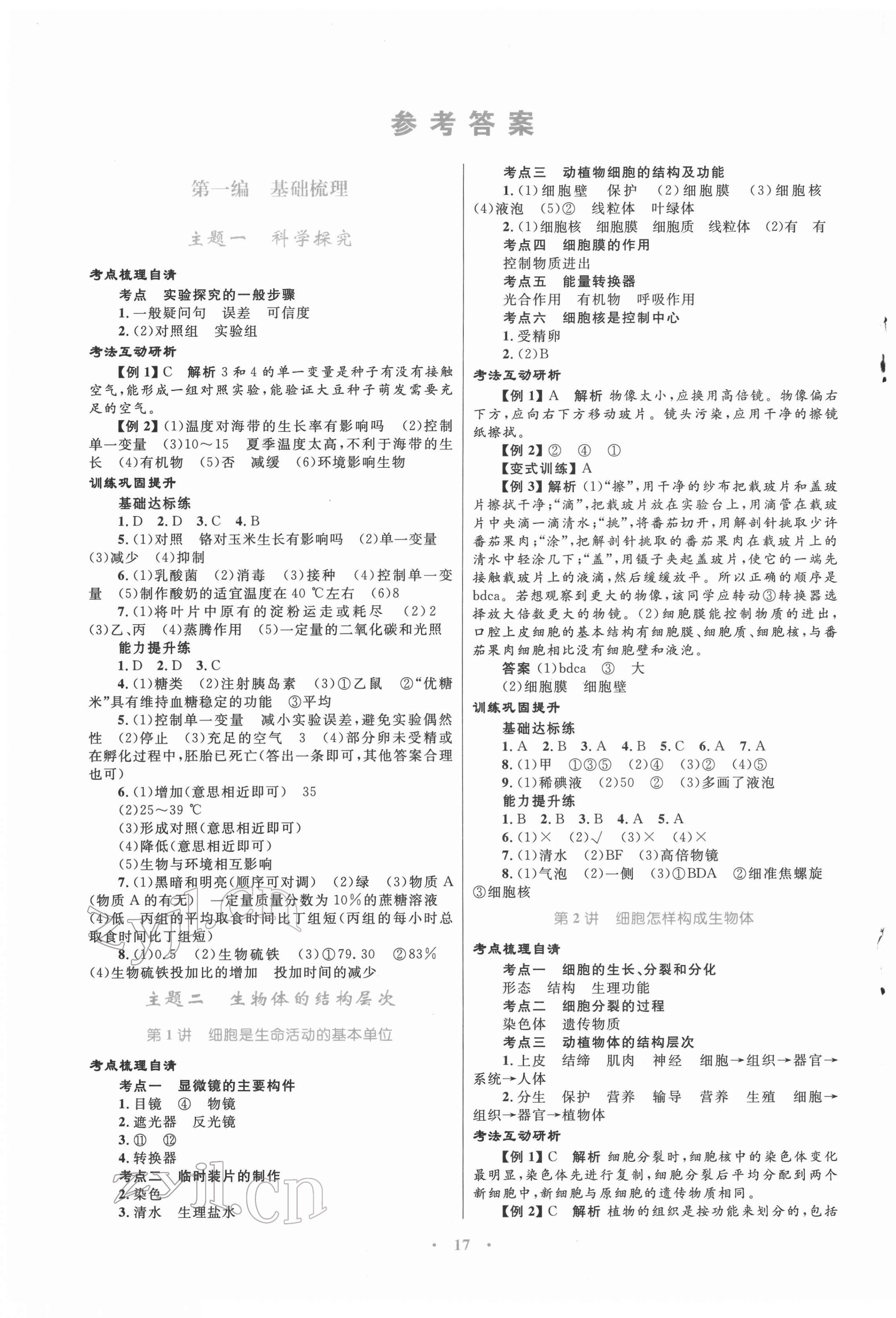 2022年中考總復(fù)習(xí)贏在中考生物中考福建專版 第1頁