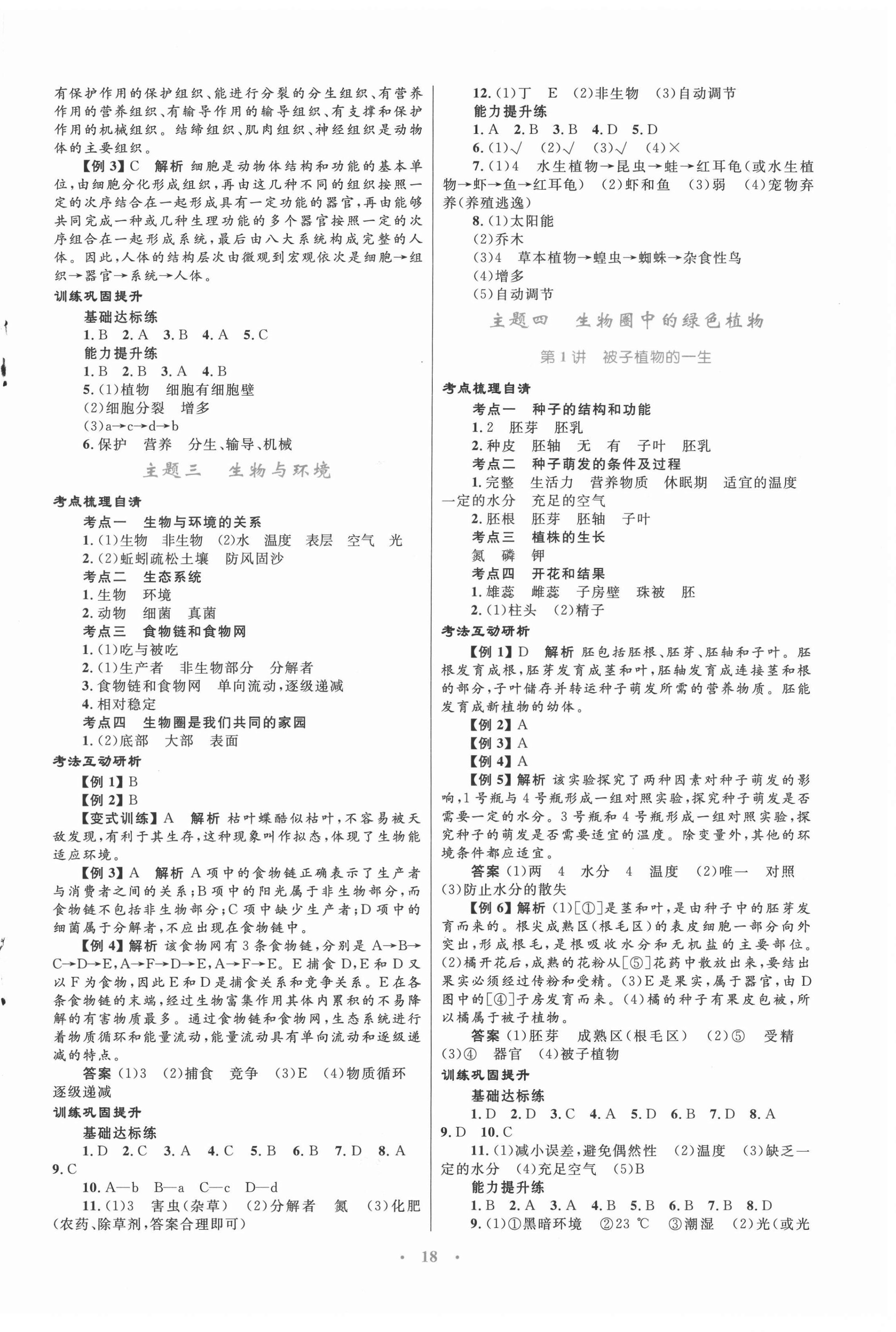 2022年中考總復(fù)習(xí)贏在中考生物中考福建專版 第2頁(yè)