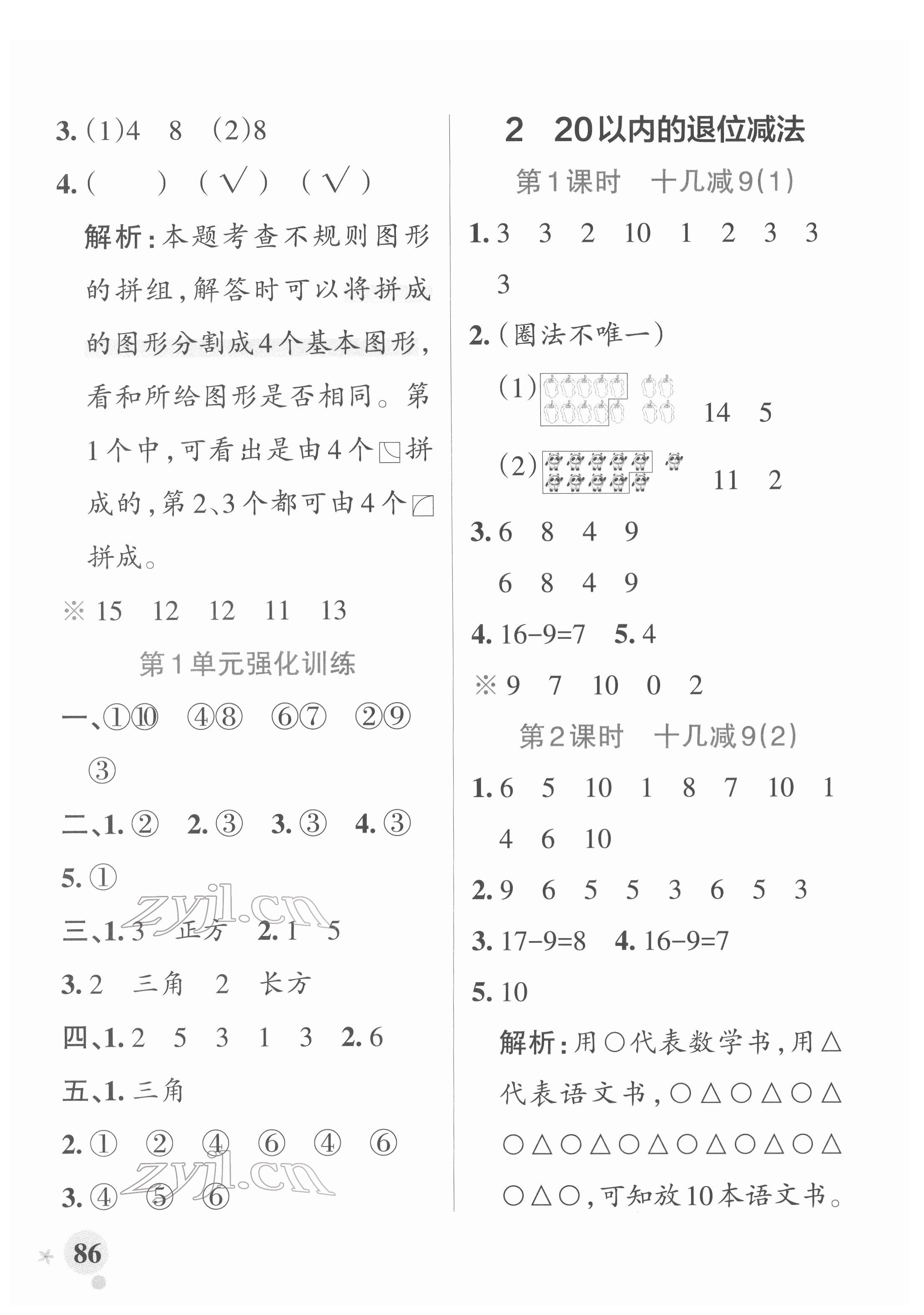 2022年小学学霸作业本一年级数学下册人教版 参考答案第2页