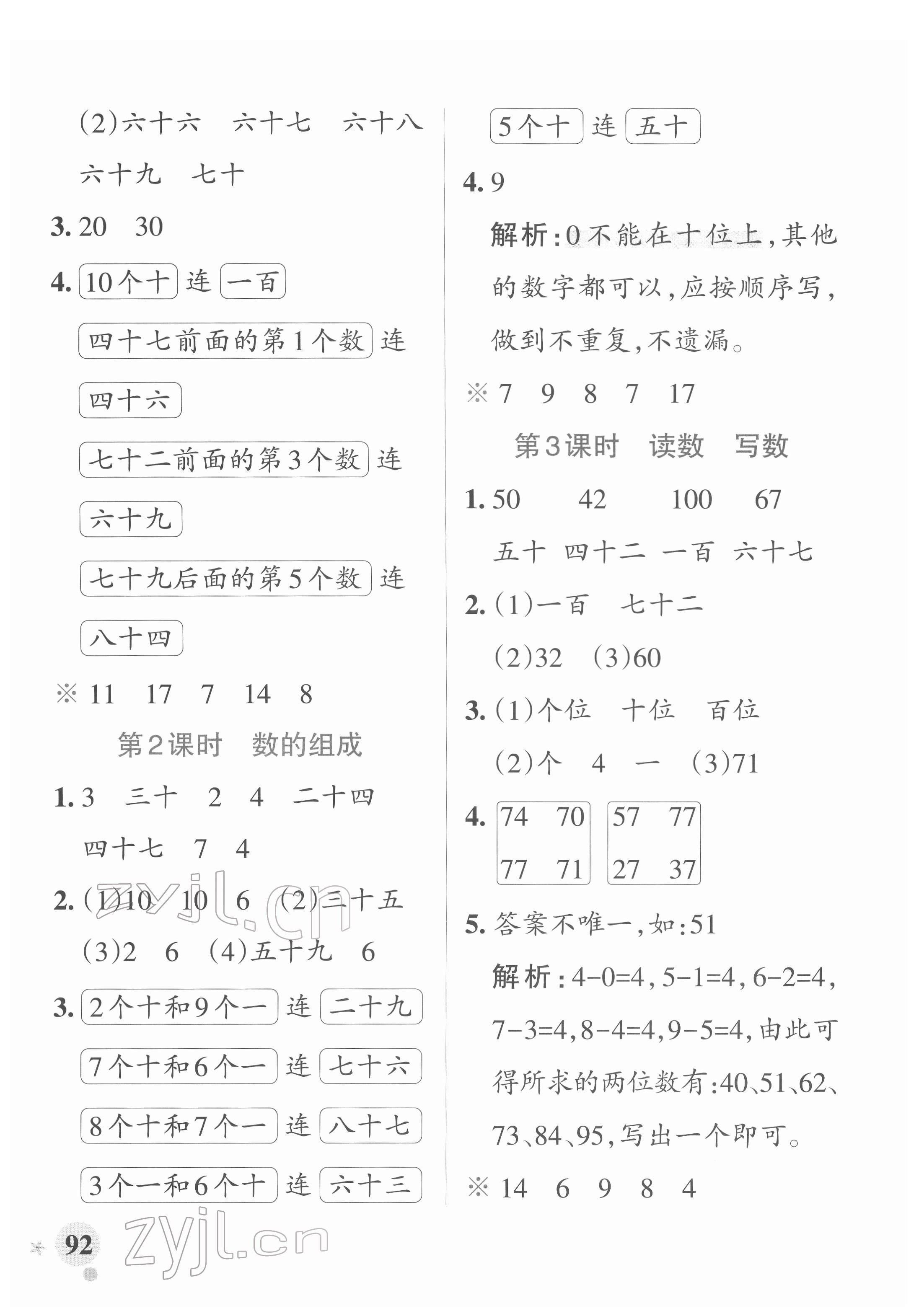 2022年小学学霸作业本一年级数学下册人教版 参考答案第8页