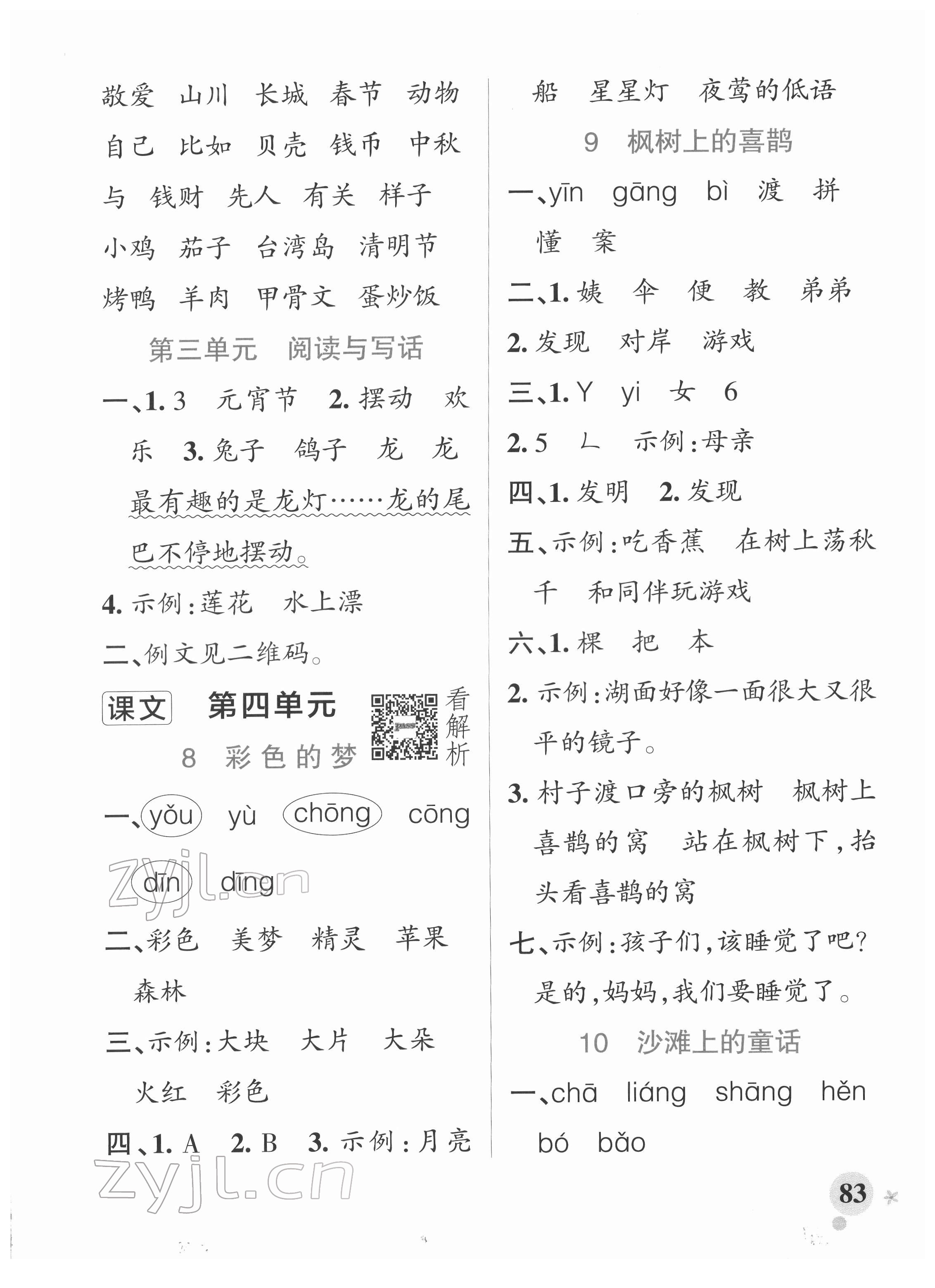 2022年小学学霸作业本二年级语文下册人教版 参考答案第7页