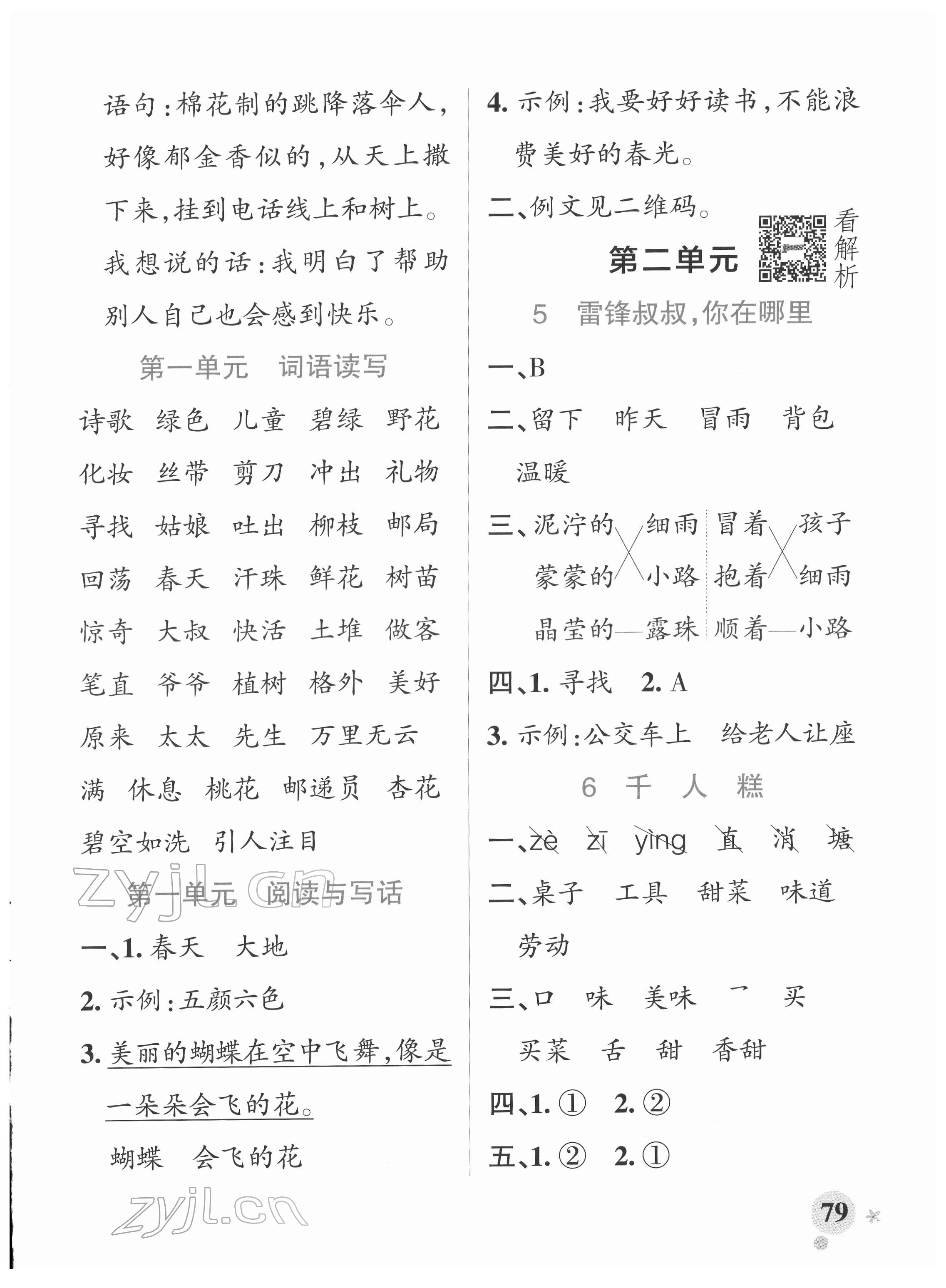 2022年小学学霸作业本二年级语文下册人教版 参考答案第3页