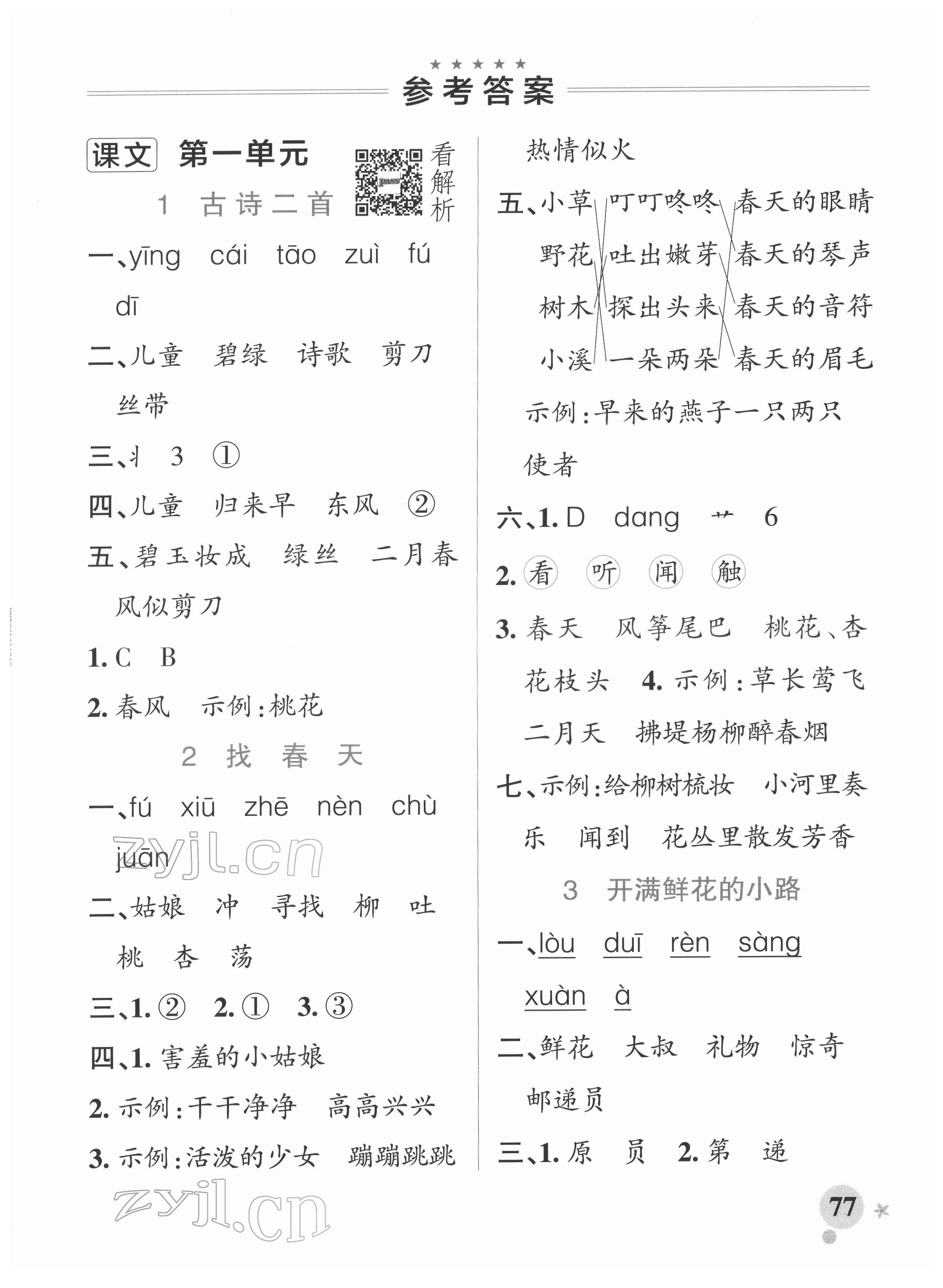 2022年小学学霸作业本二年级语文下册人教版 参考答案第1页