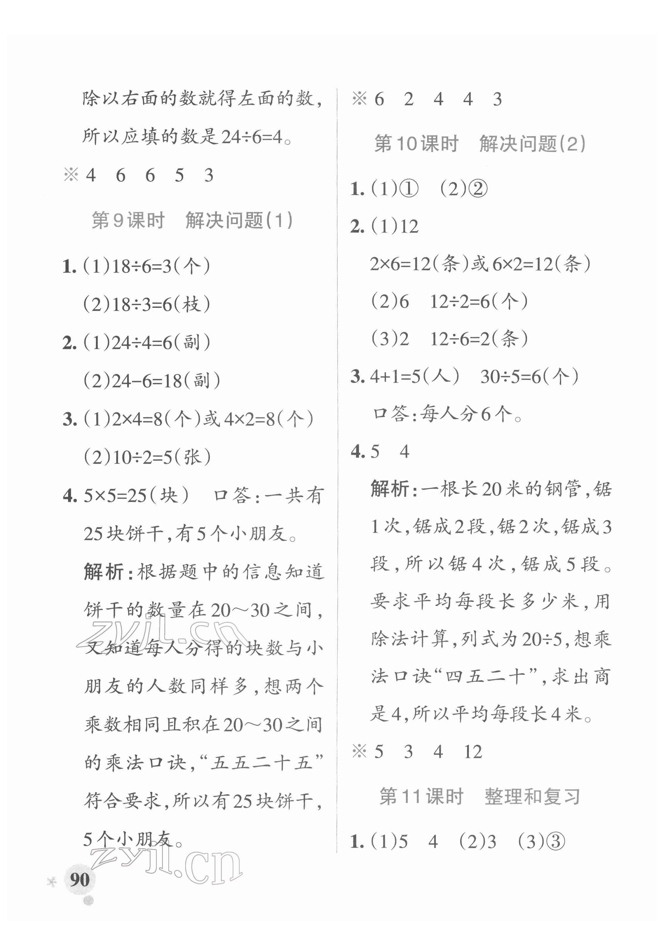 2022年小學(xué)學(xué)霸作業(yè)本二年級(jí)數(shù)學(xué)下冊(cè)人教版 參考答案第6頁(yè)