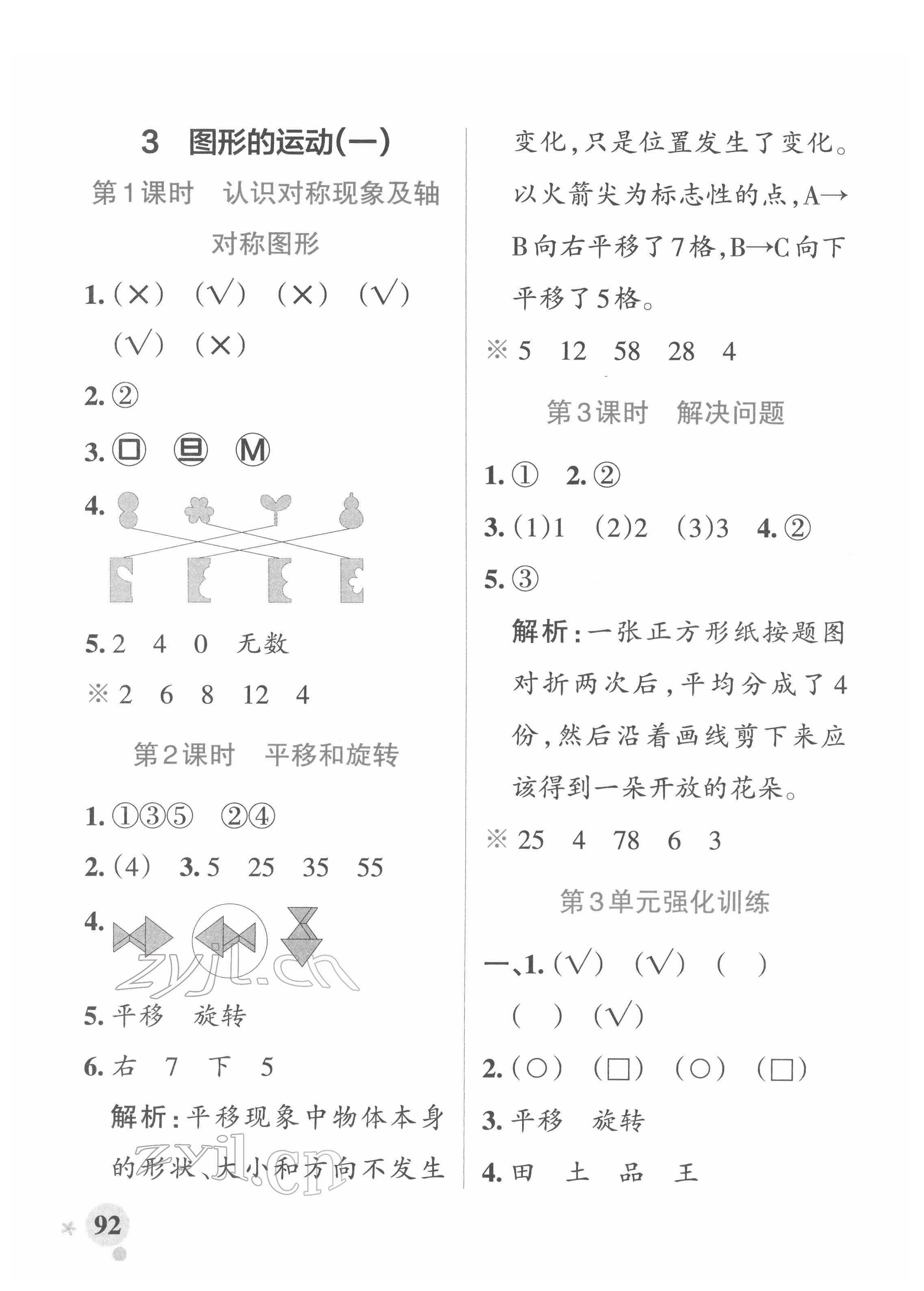 2022年小學(xué)學(xué)霸作業(yè)本二年級(jí)數(shù)學(xué)下冊(cè)人教版 參考答案第8頁(yè)