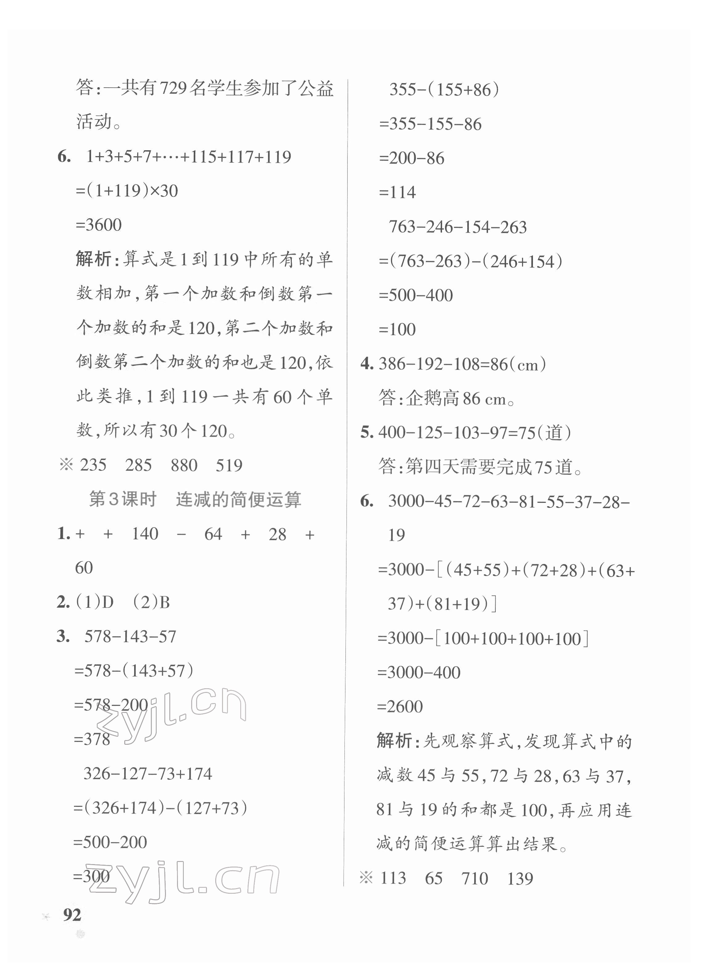 2022年小學(xué)學(xué)霸作業(yè)本四年級數(shù)學(xué)下冊人教版 參考答案第8頁