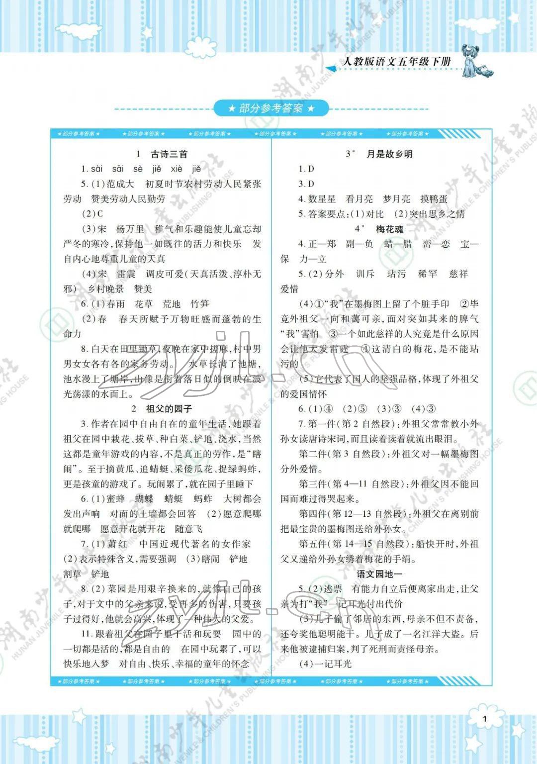 2022年同步实践评价课程基础训练五年级语文下册人教版 参考答案第1页