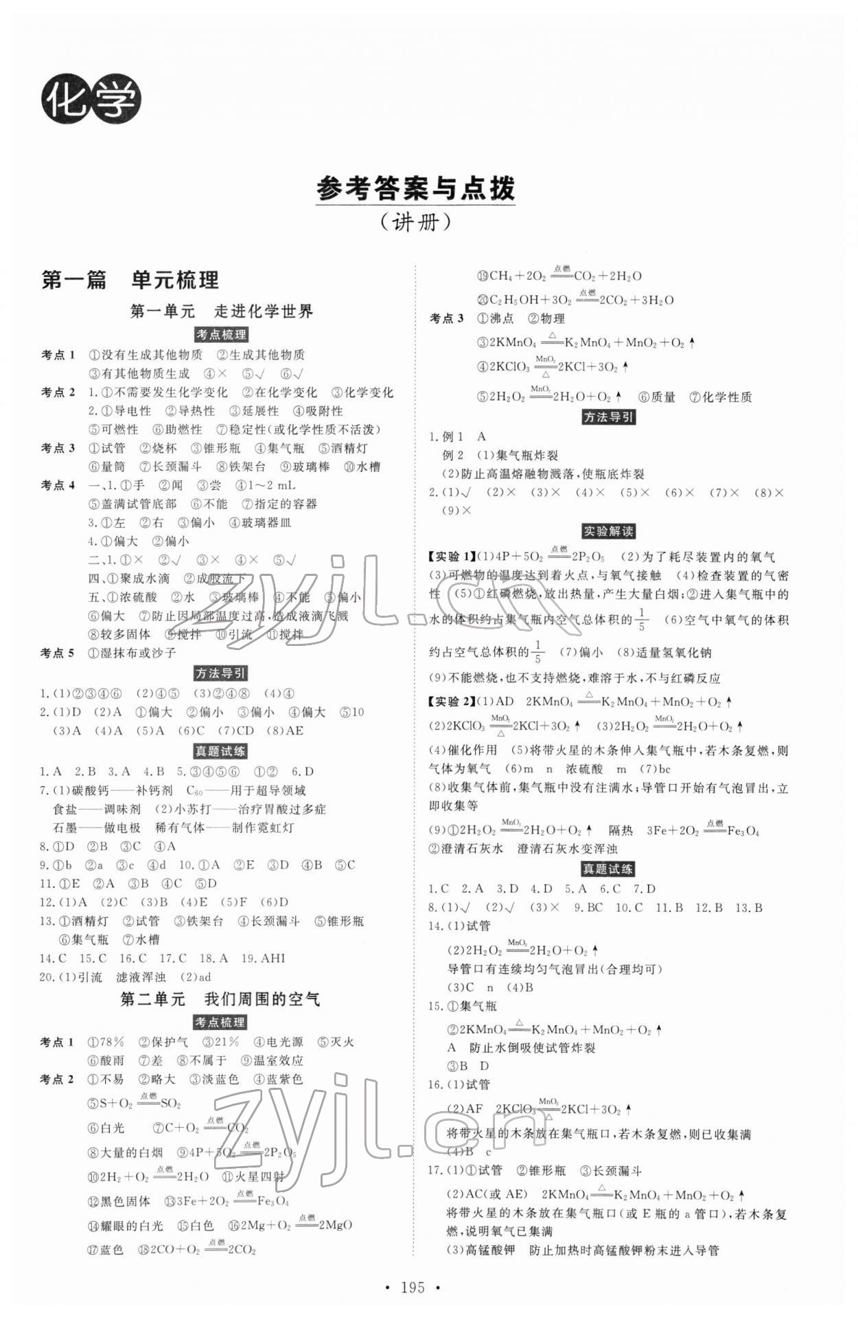 2022年云南省學(xué)業(yè)考試初中總復(fù)習(xí)風(fēng)向標(biāo)化學(xué) 第1頁