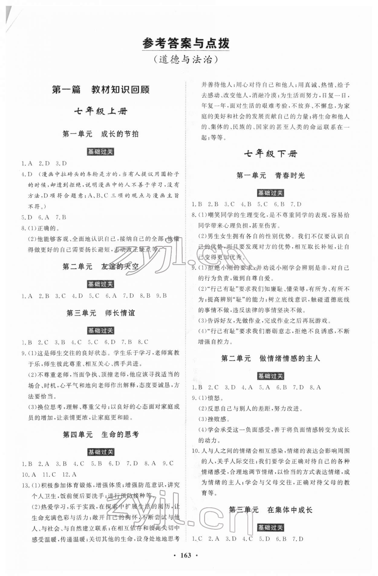 2022年云南省學(xué)業(yè)考試初中總復(fù)習(xí)風(fēng)向標(biāo)道德與法治 第1頁