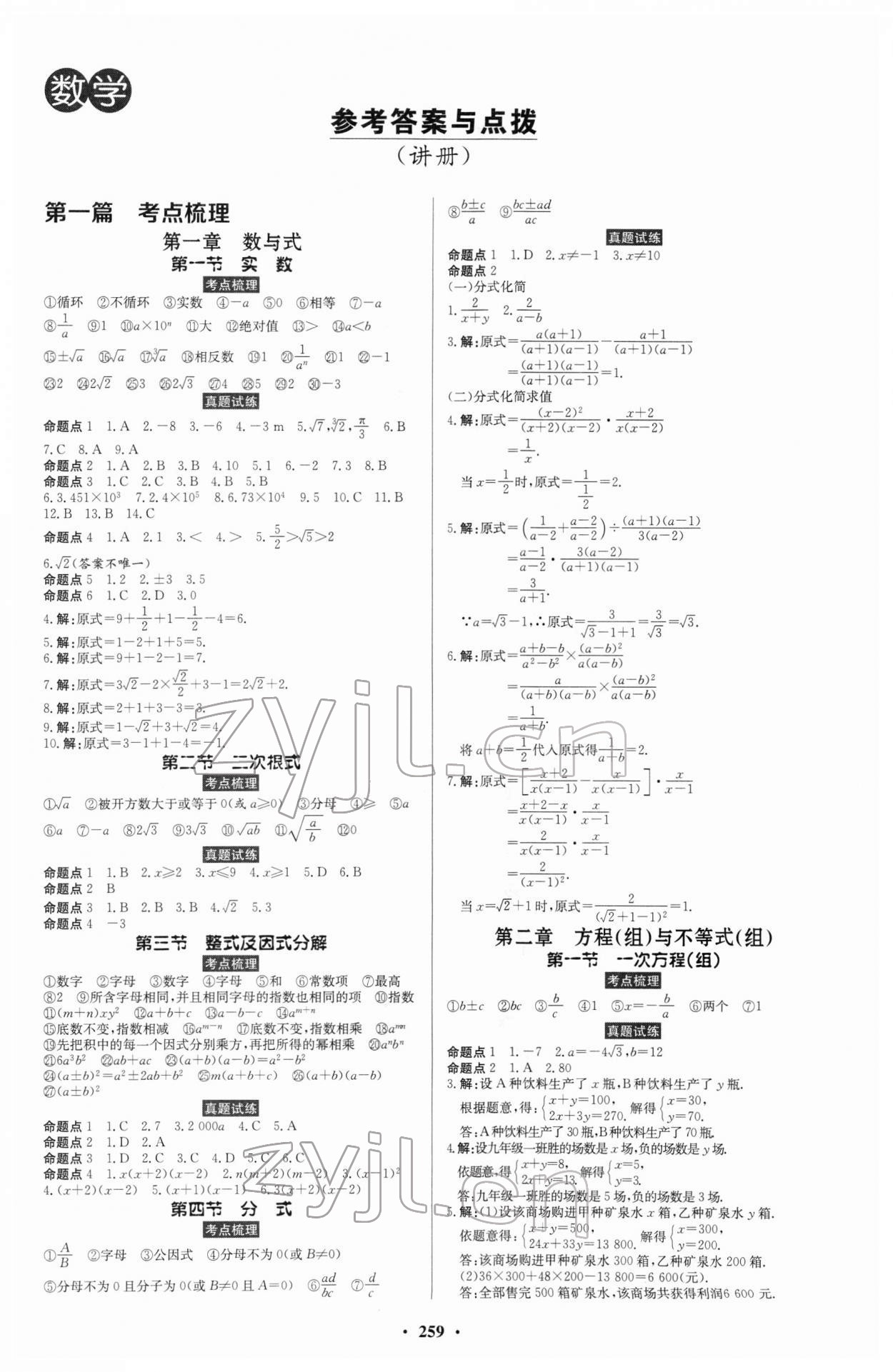 2022年云南省學(xué)業(yè)考試初中總復(fù)習(xí)風(fēng)向標(biāo)數(shù)學(xué) 第1頁