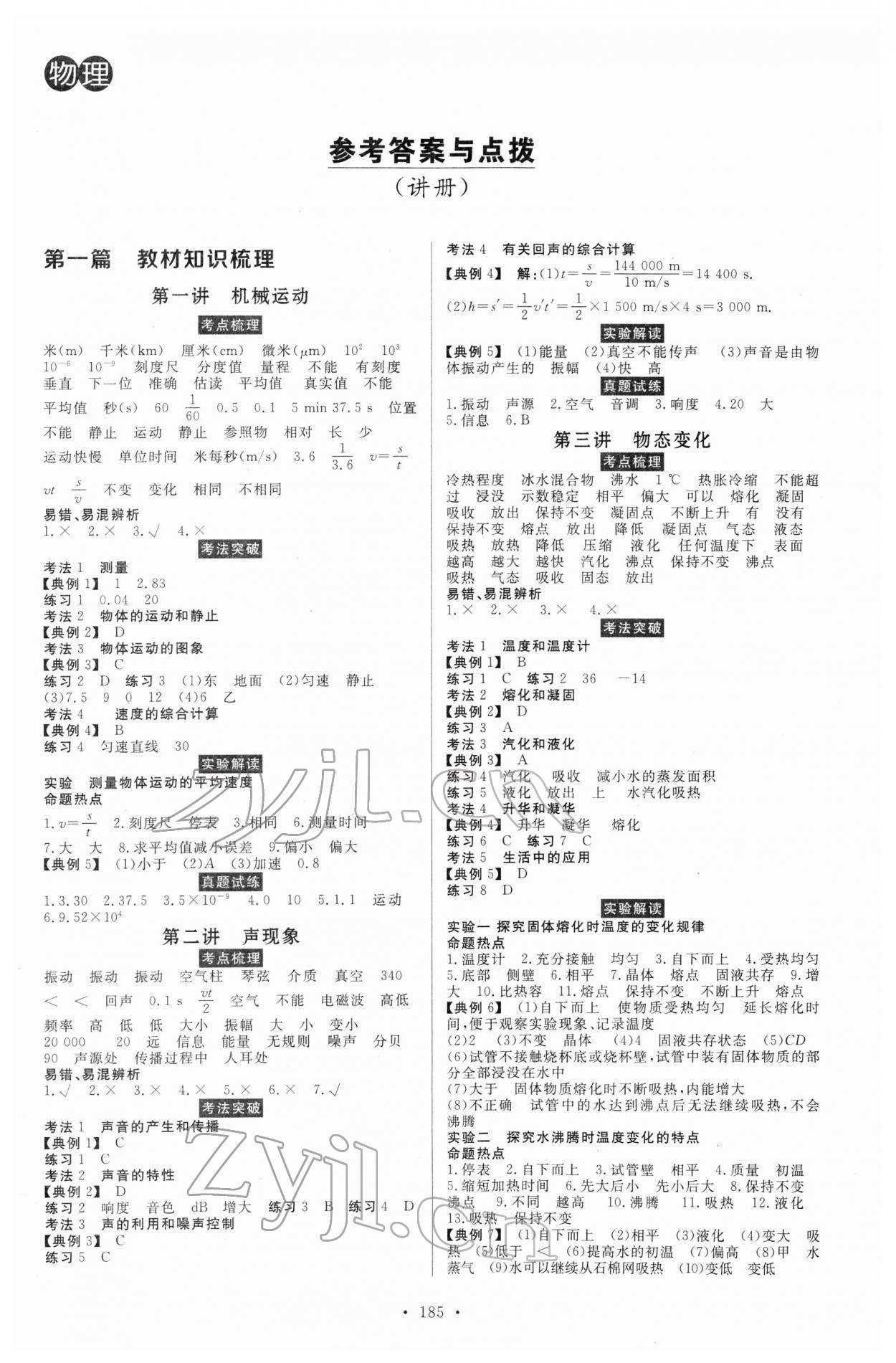 2022年云南省学业考试初中总复习风向标物理 第1页