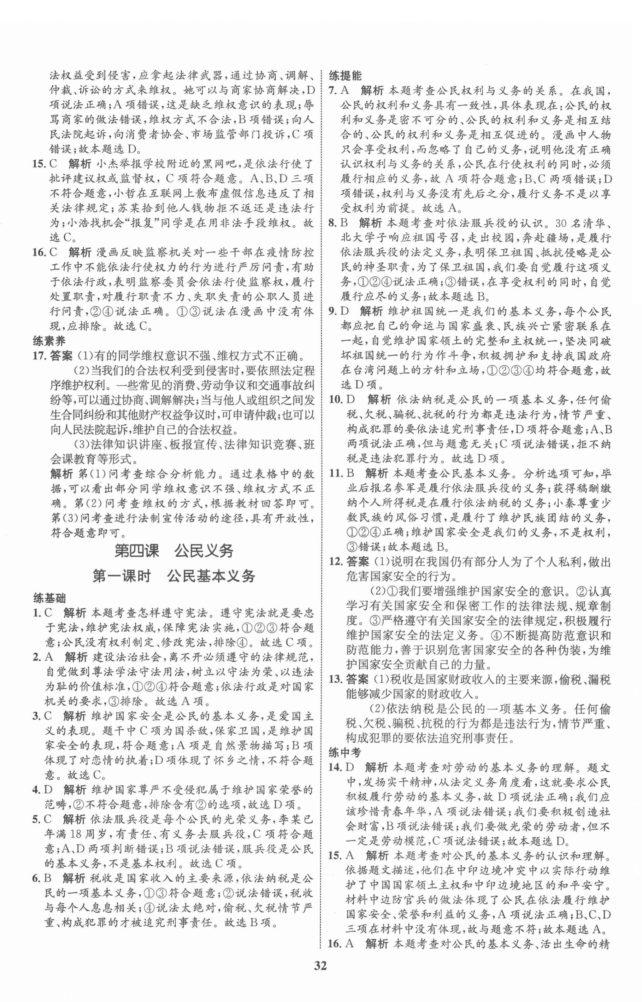 2022年同步學(xué)考優(yōu)化設(shè)計(jì)八年級(jí)道德與法治下冊(cè)人教版 第8頁(yè)