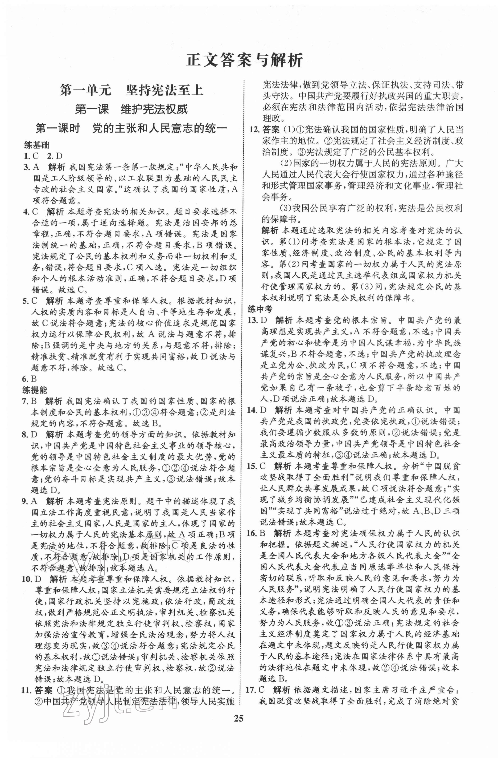 2022年同步學(xué)考優(yōu)化設(shè)計(jì)八年級(jí)道德與法治下冊(cè)人教版 第1頁(yè)