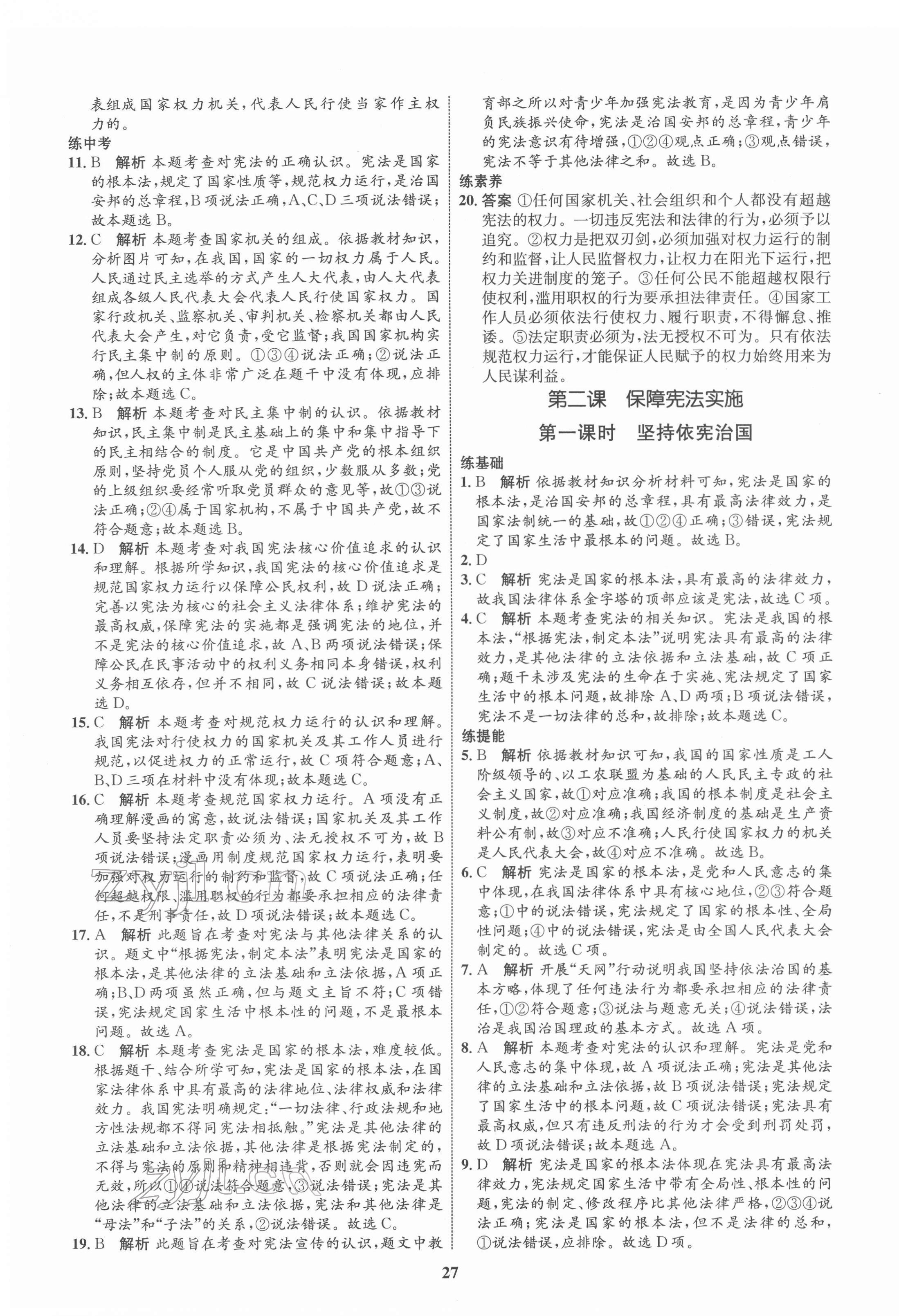 2022年同步學考優(yōu)化設計八年級道德與法治下冊人教版 第3頁