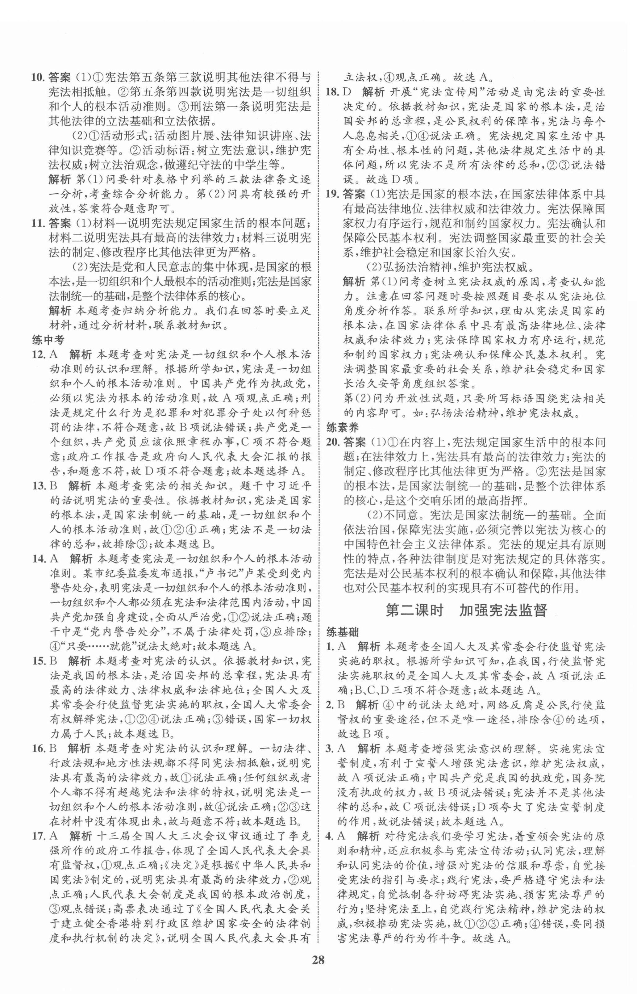 2022年同步學(xué)考優(yōu)化設(shè)計(jì)八年級(jí)道德與法治下冊人教版 第4頁