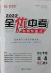 2022年全優(yōu)中考系統(tǒng)總復(fù)習(xí)英語冀教版河北專版