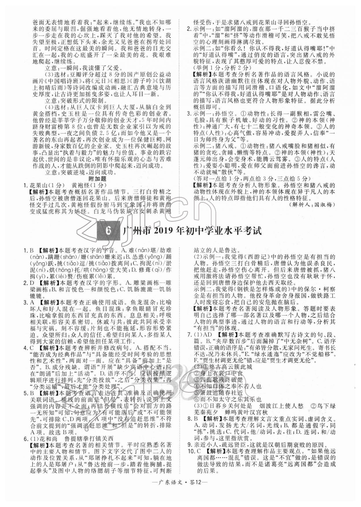 2022年天利38套中考试题精选语文广东专版 参考答案第12页