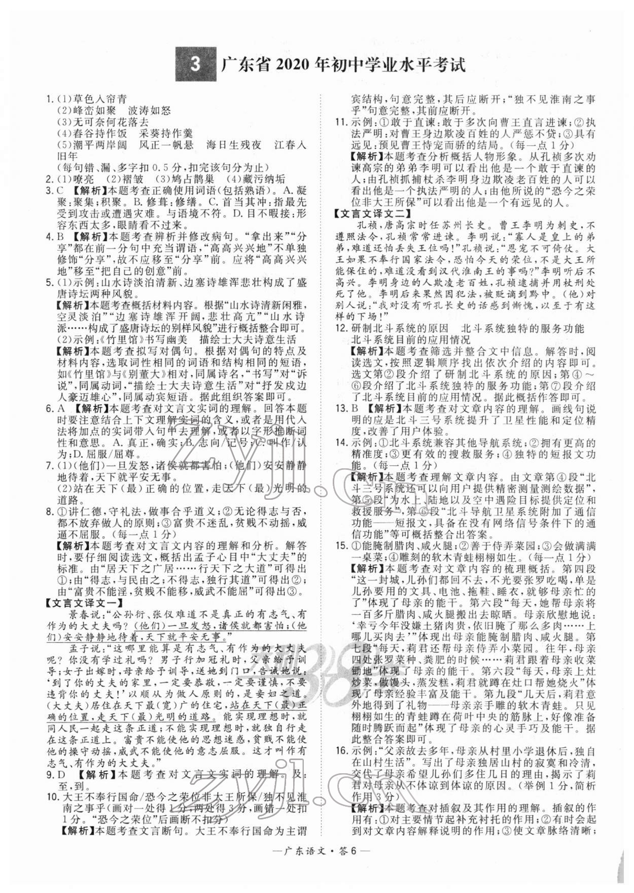2022年天利38套中考试题精选语文广东专版 参考答案第6页