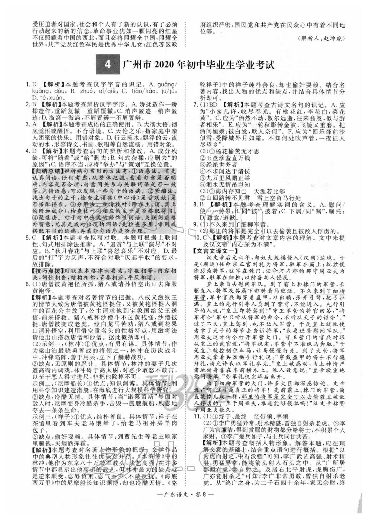2022年天利38套中考试题精选语文广东专版 参考答案第8页