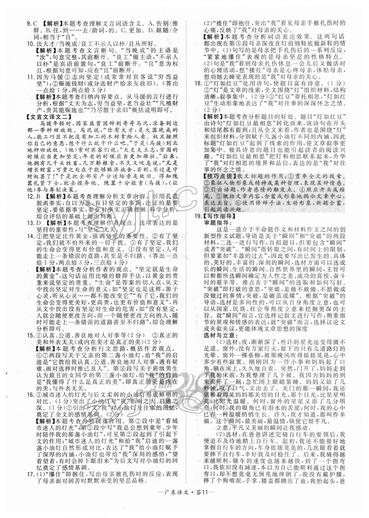 2022年天利38套中考试题精选语文广东专版 参考答案第11页