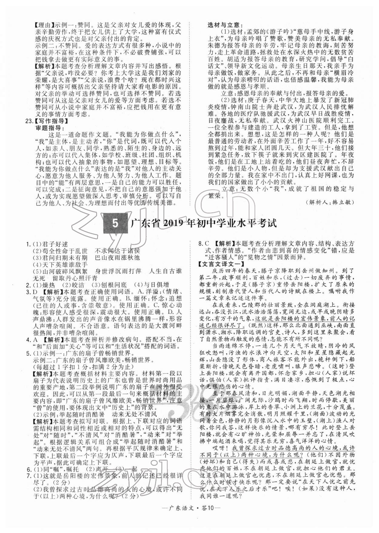 2022年天利38套中考试题精选语文广东专版 参考答案第10页