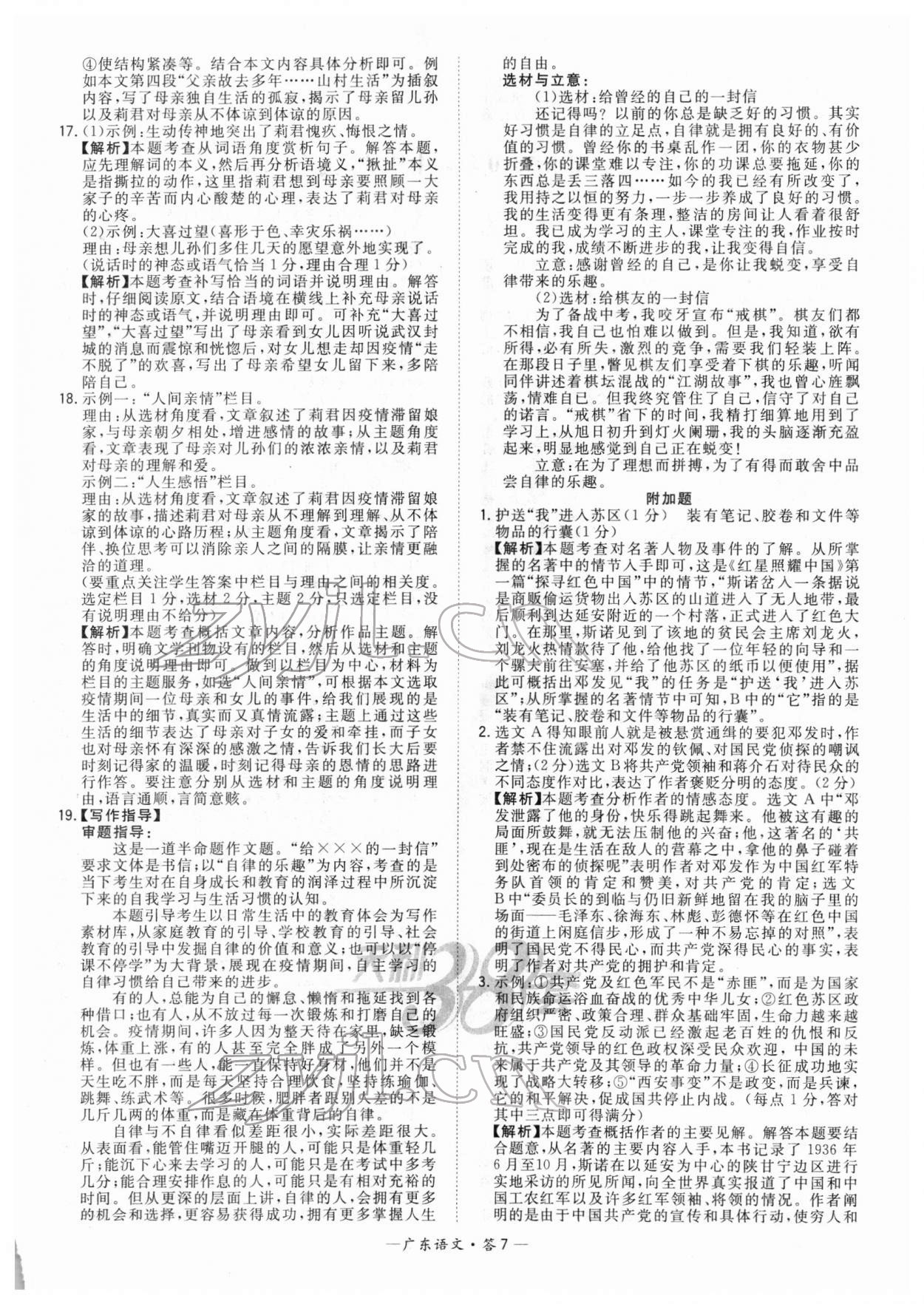 2022年天利38套中考试题精选语文广东专版 参考答案第7页