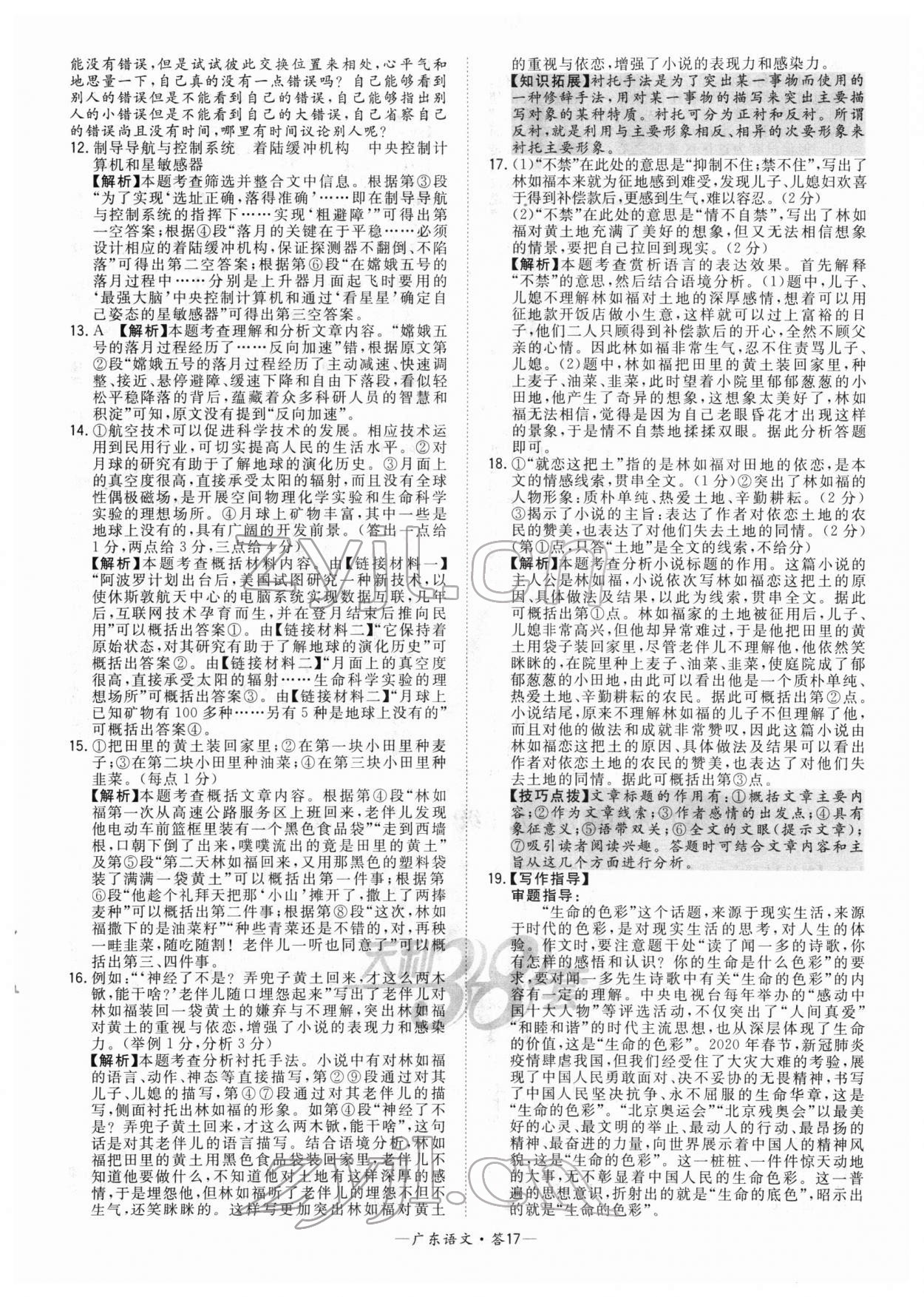 2022年天利38套中考试题精选语文广东专版 参考答案第17页