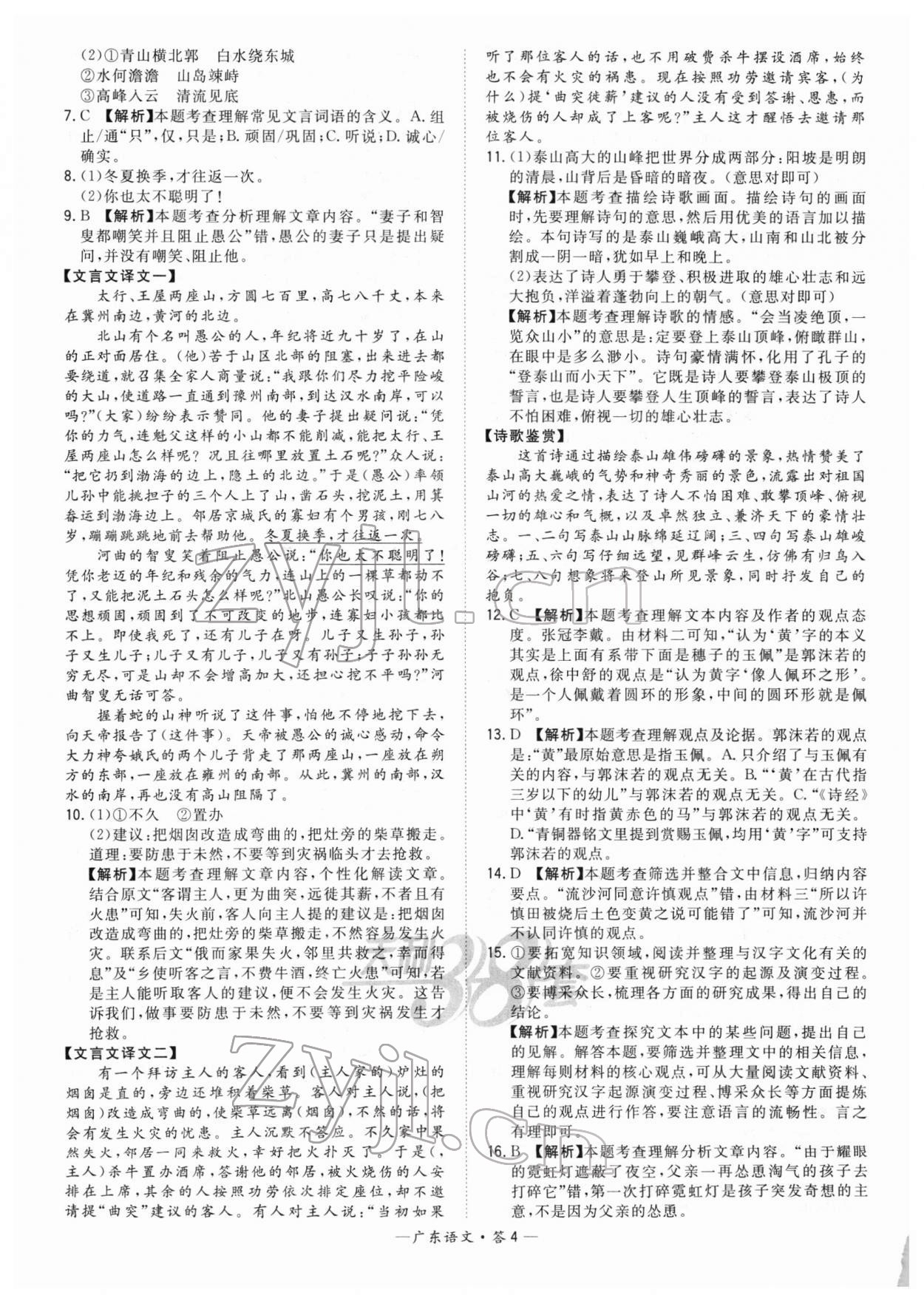 2022年天利38套中考试题精选语文广东专版 参考答案第4页