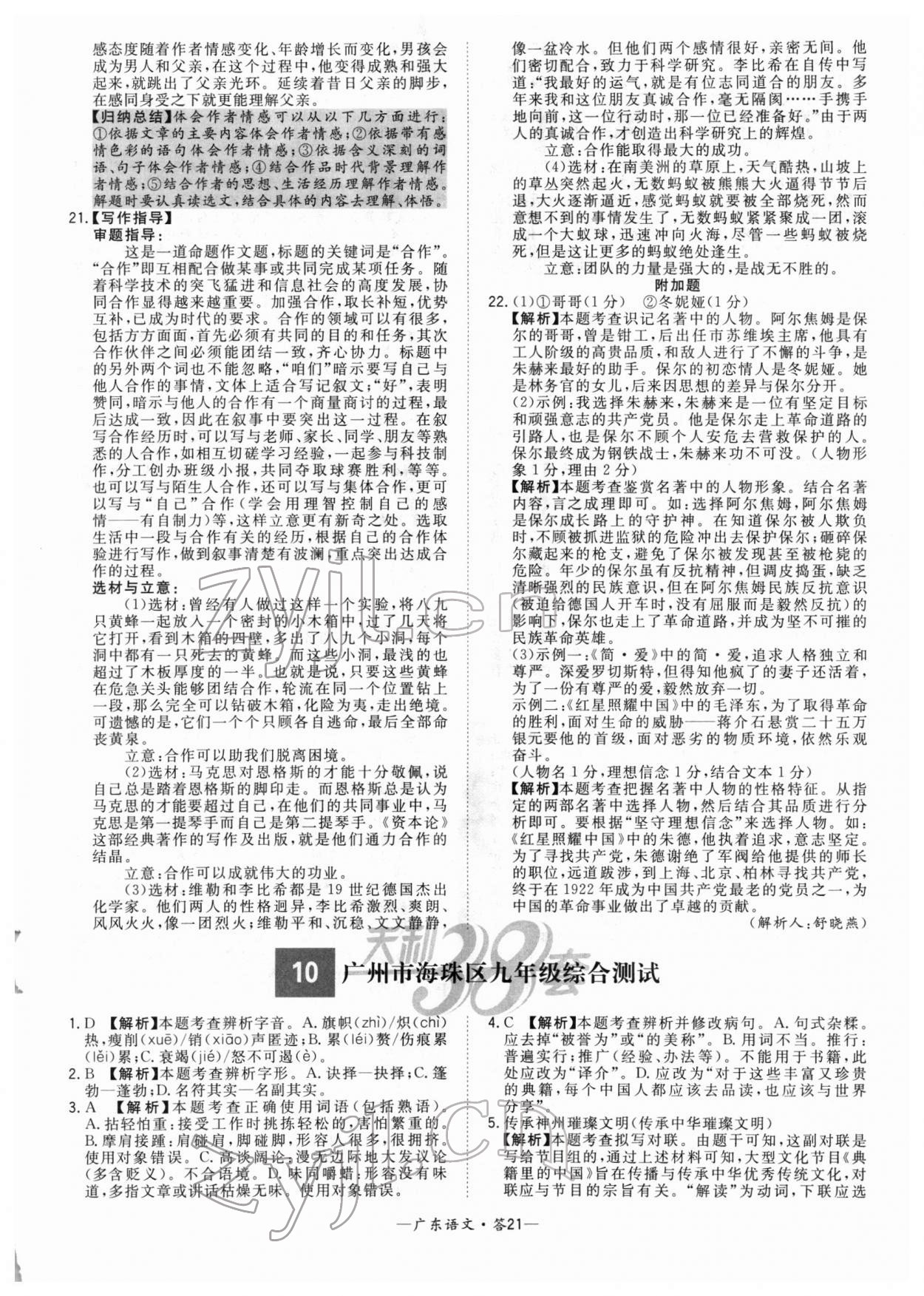 2022年天利38套中考试题精选语文广东专版 参考答案第21页