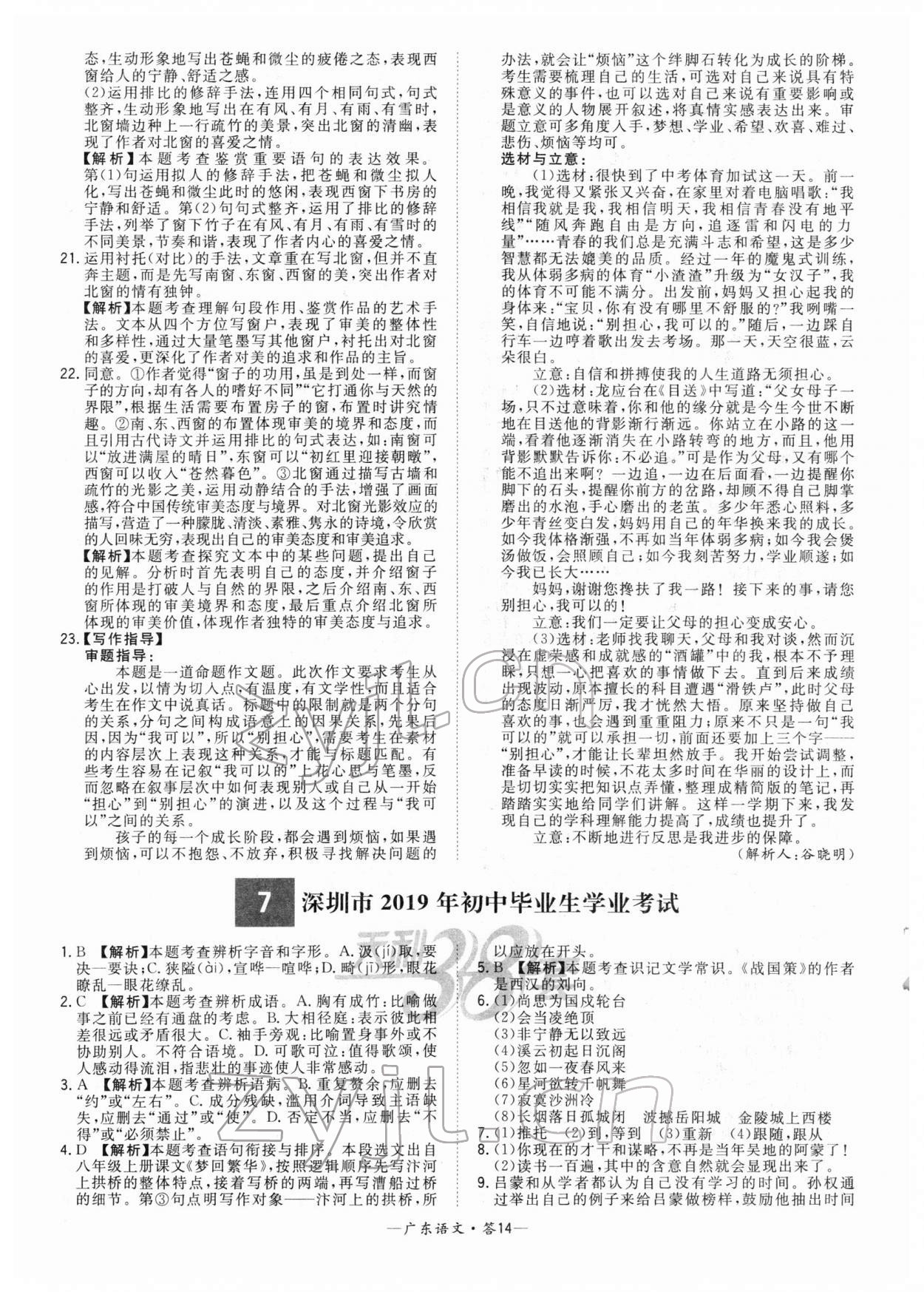 2022年天利38套中考试题精选语文广东专版 参考答案第14页